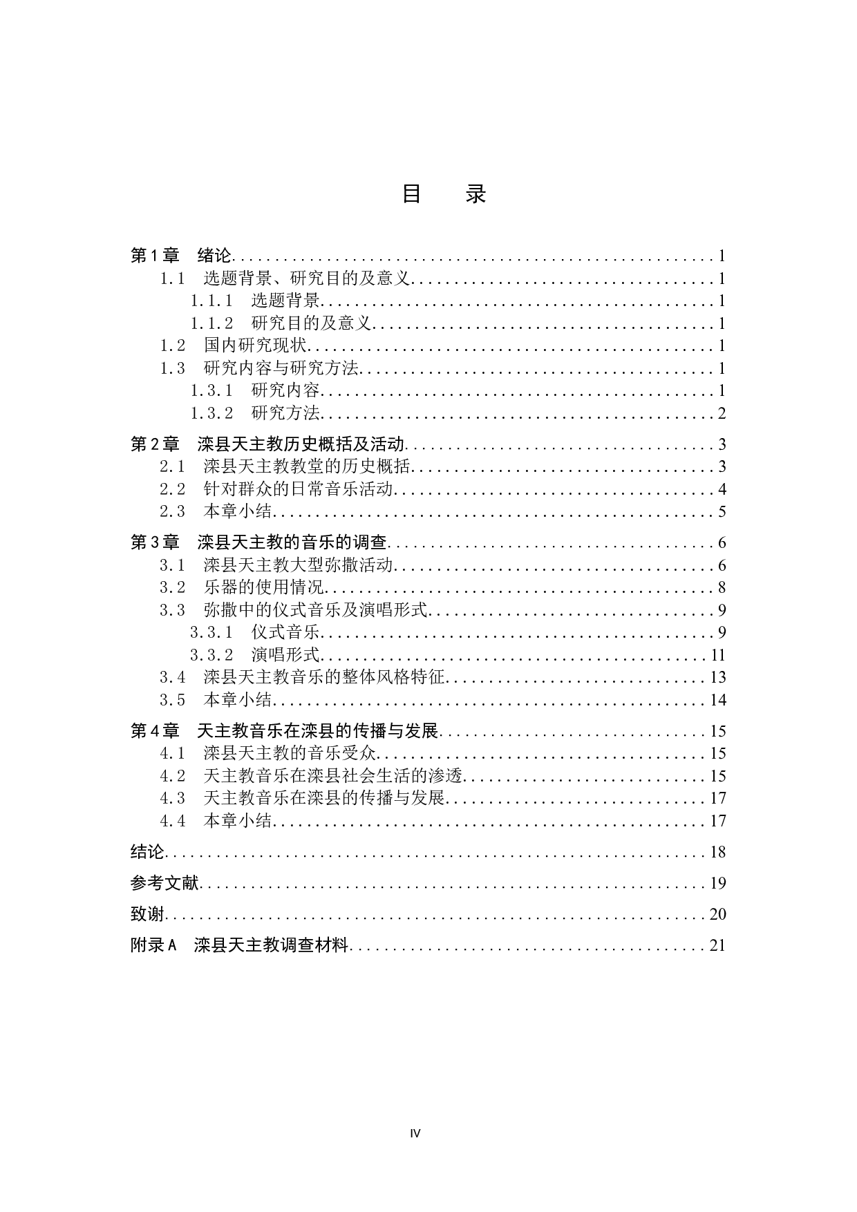 滦县天主教音乐的调查与分析-14381字.docx 第4页