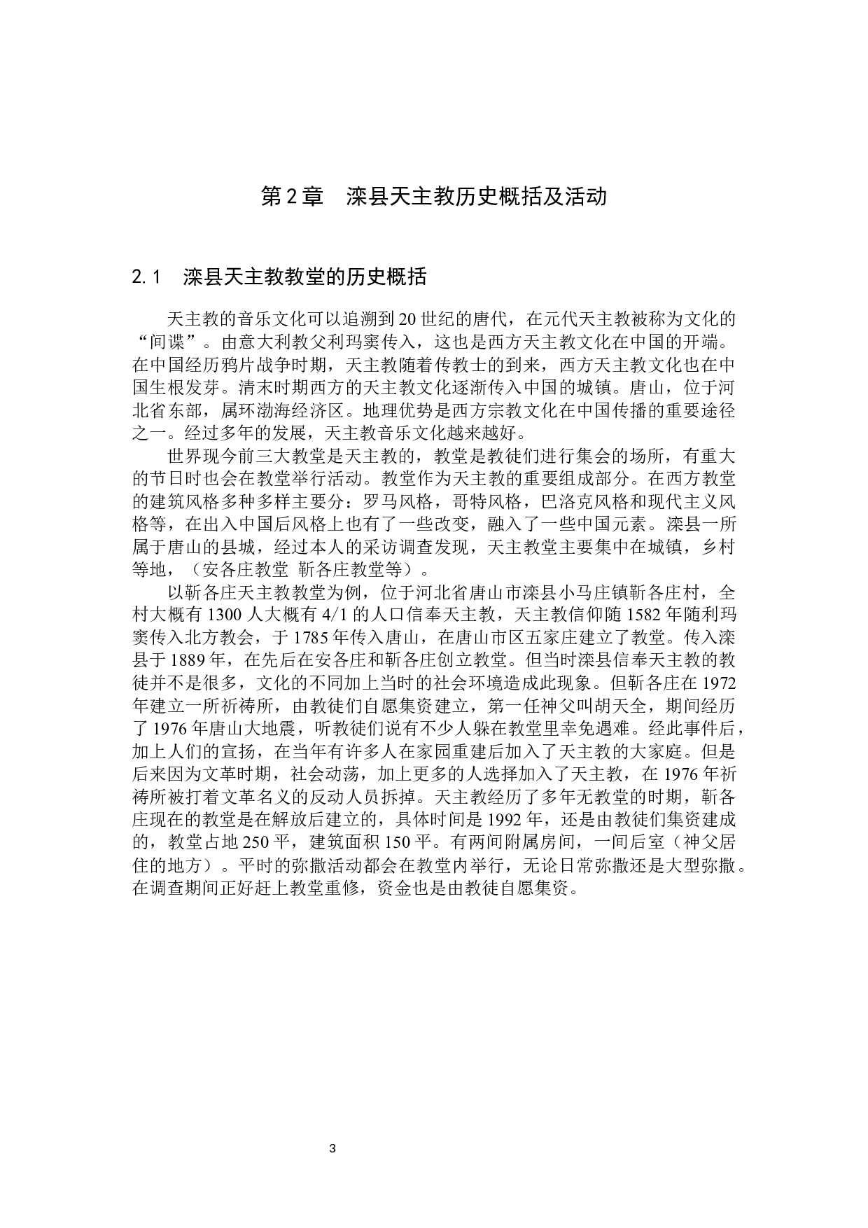 滦县天主教音乐的调查与分析-14381字.docx 第7页