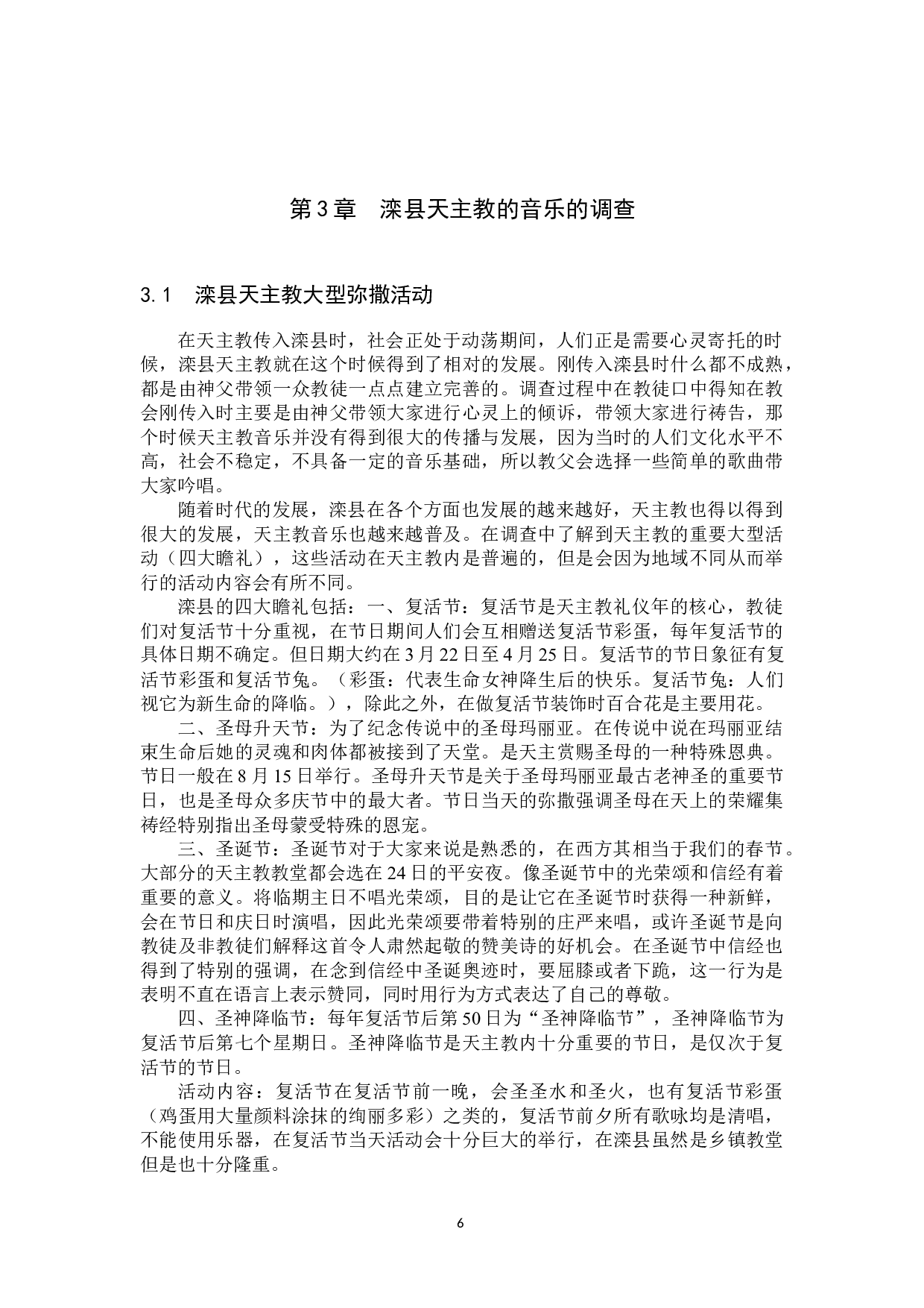 滦县天主教音乐的调查与分析-14381字.docx 第10页