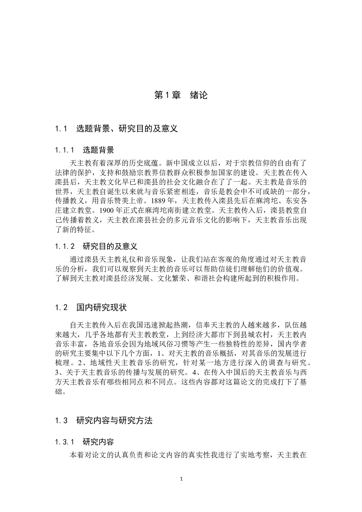 滦县天主教音乐的调查与分析-14381字.docx 第5页