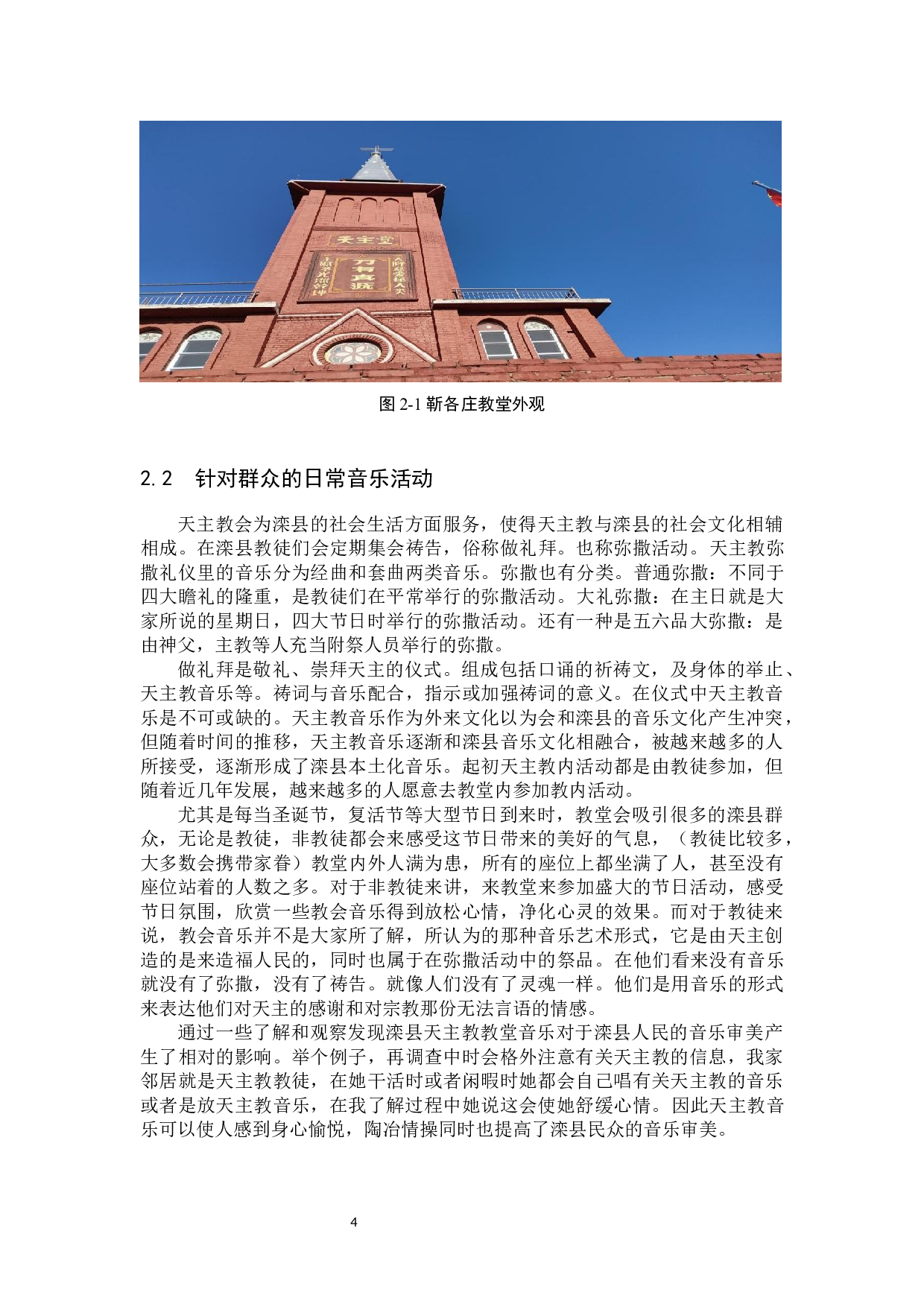 滦县天主教音乐的调查与分析-14381字.docx 第8页