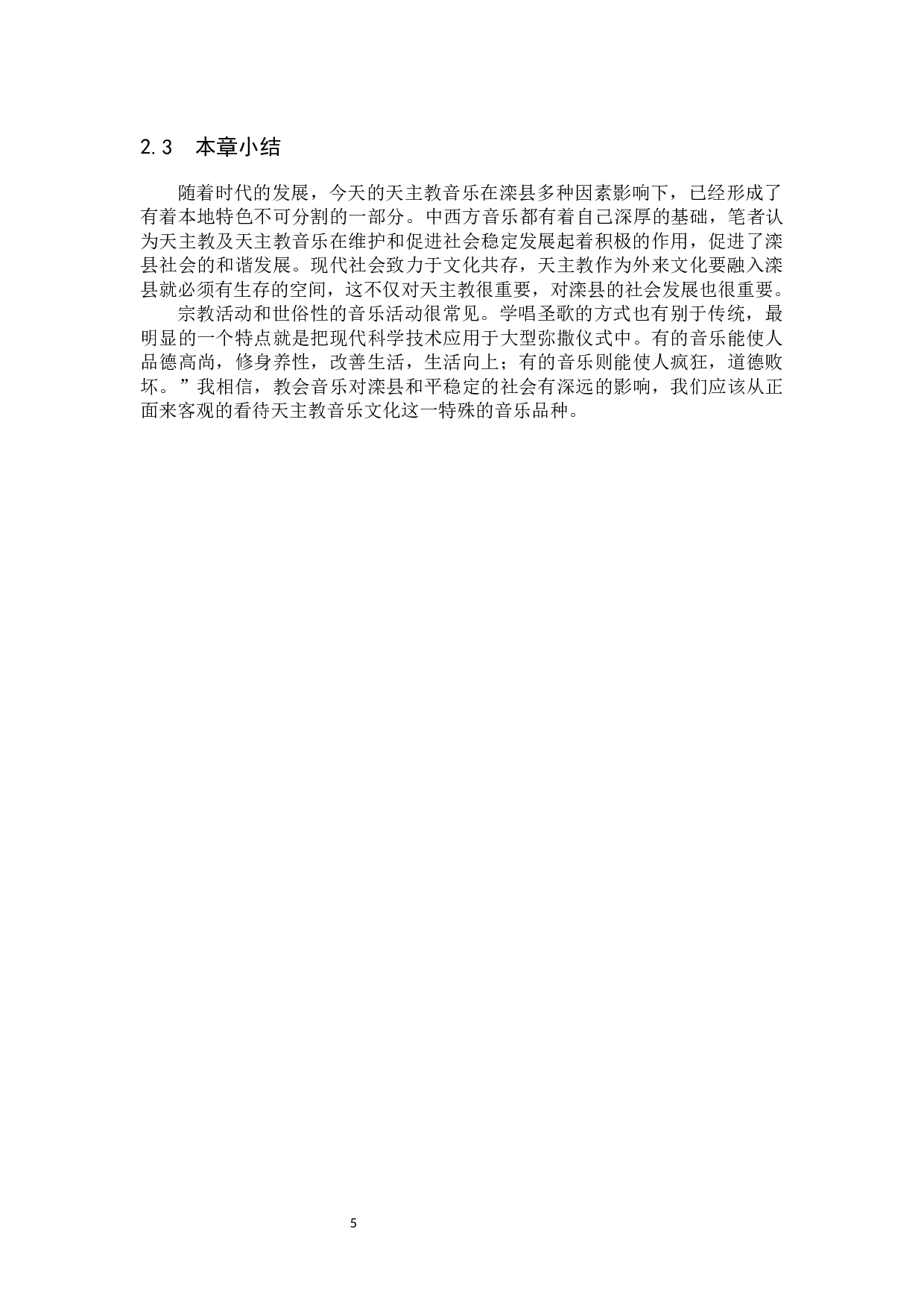 滦县天主教音乐的调查与分析-14381字.docx 第9页