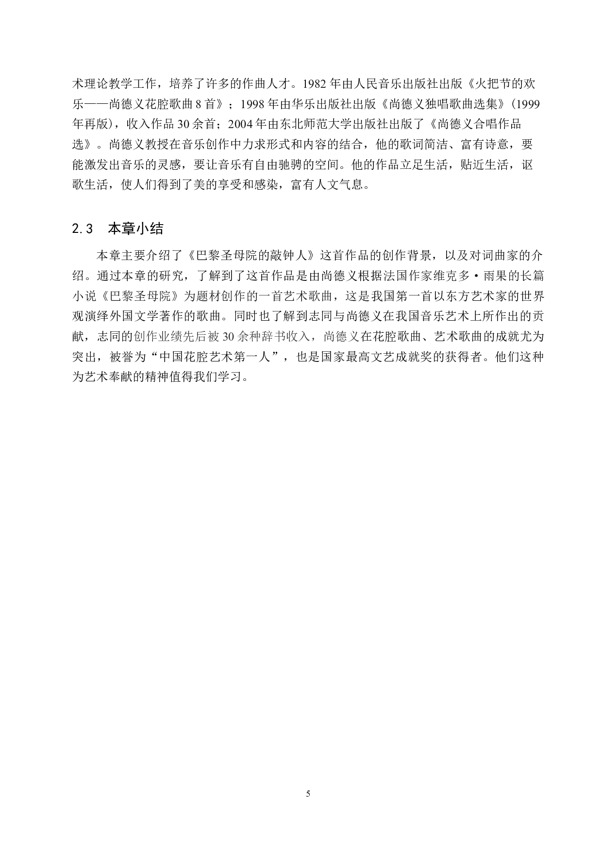 浅谈尚德义艺术歌曲的音乐风格与演唱技巧&mdash;&mdash;以《巴黎圣母院的敲钟人》为例-14845字.docx 第8页