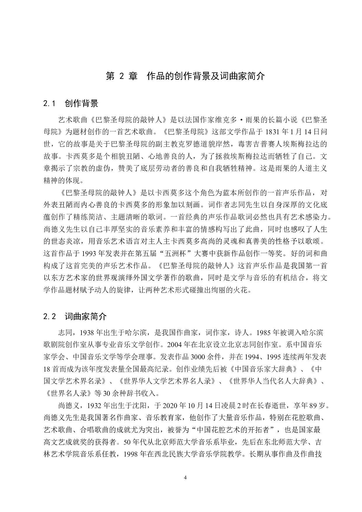 浅谈尚德义艺术歌曲的音乐风格与演唱技巧&mdash;&mdash;以《巴黎圣母院的敲钟人》为例-14845字.docx 第7页