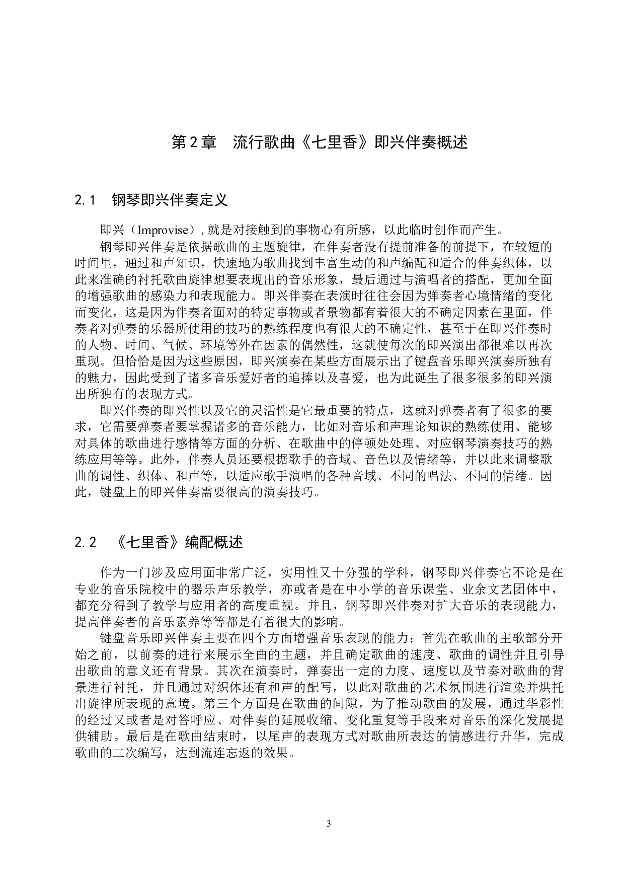 浅谈流行歌曲钢琴即兴伴奏-13730字.docx 第6页