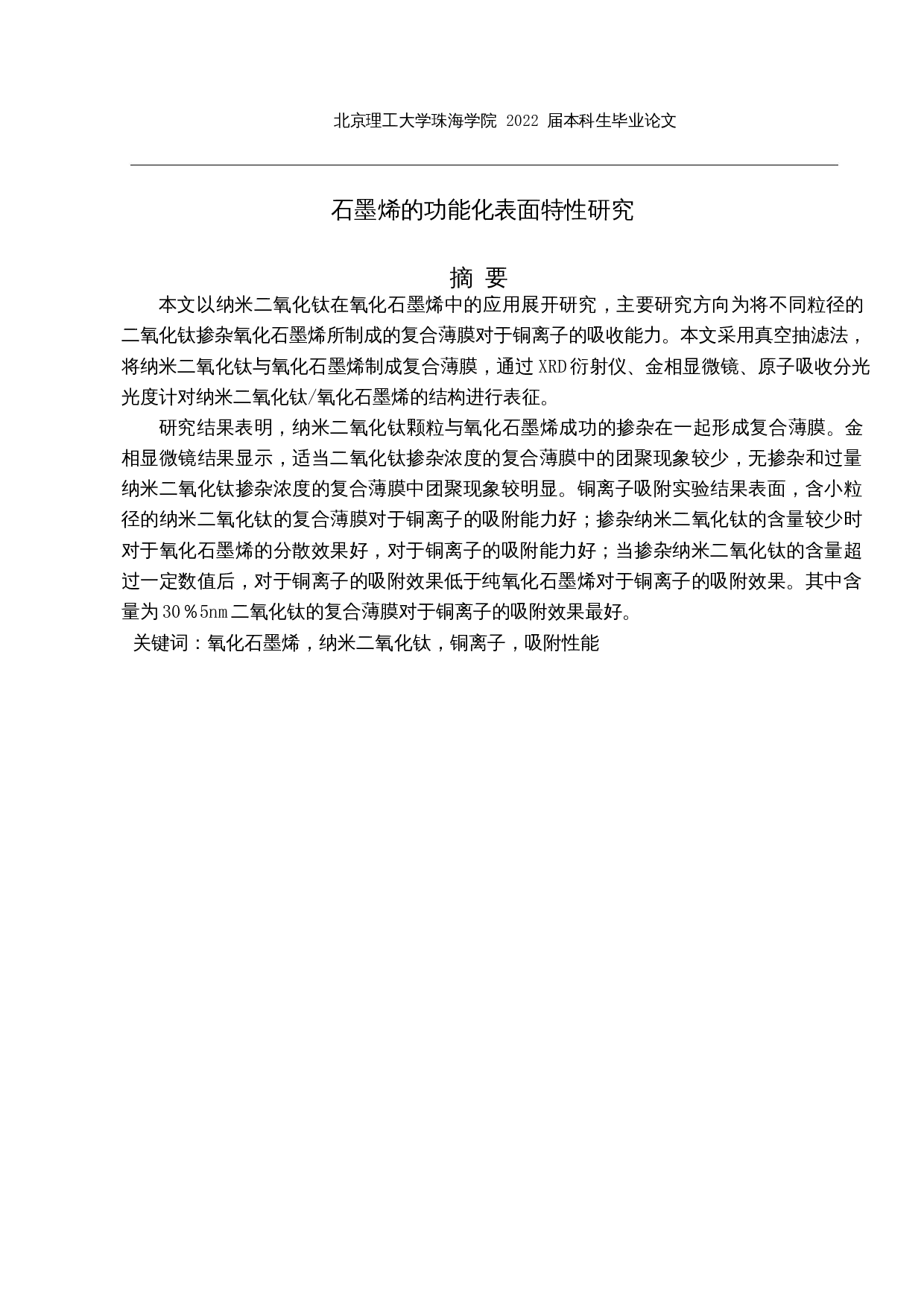 石墨烯的功能化表面特性研究-18192字.docx 第1页