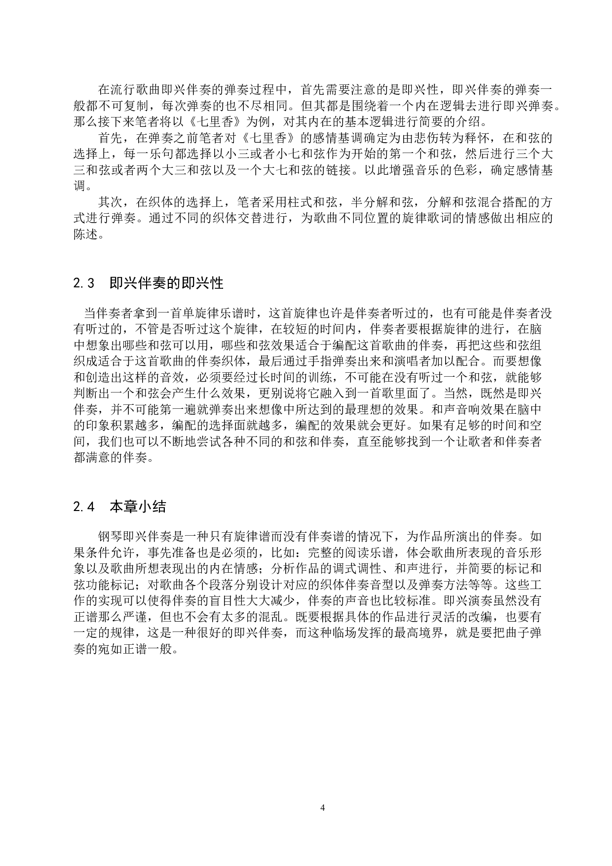 浅谈流行歌曲钢琴即兴伴奏-13730字.docx 第7页