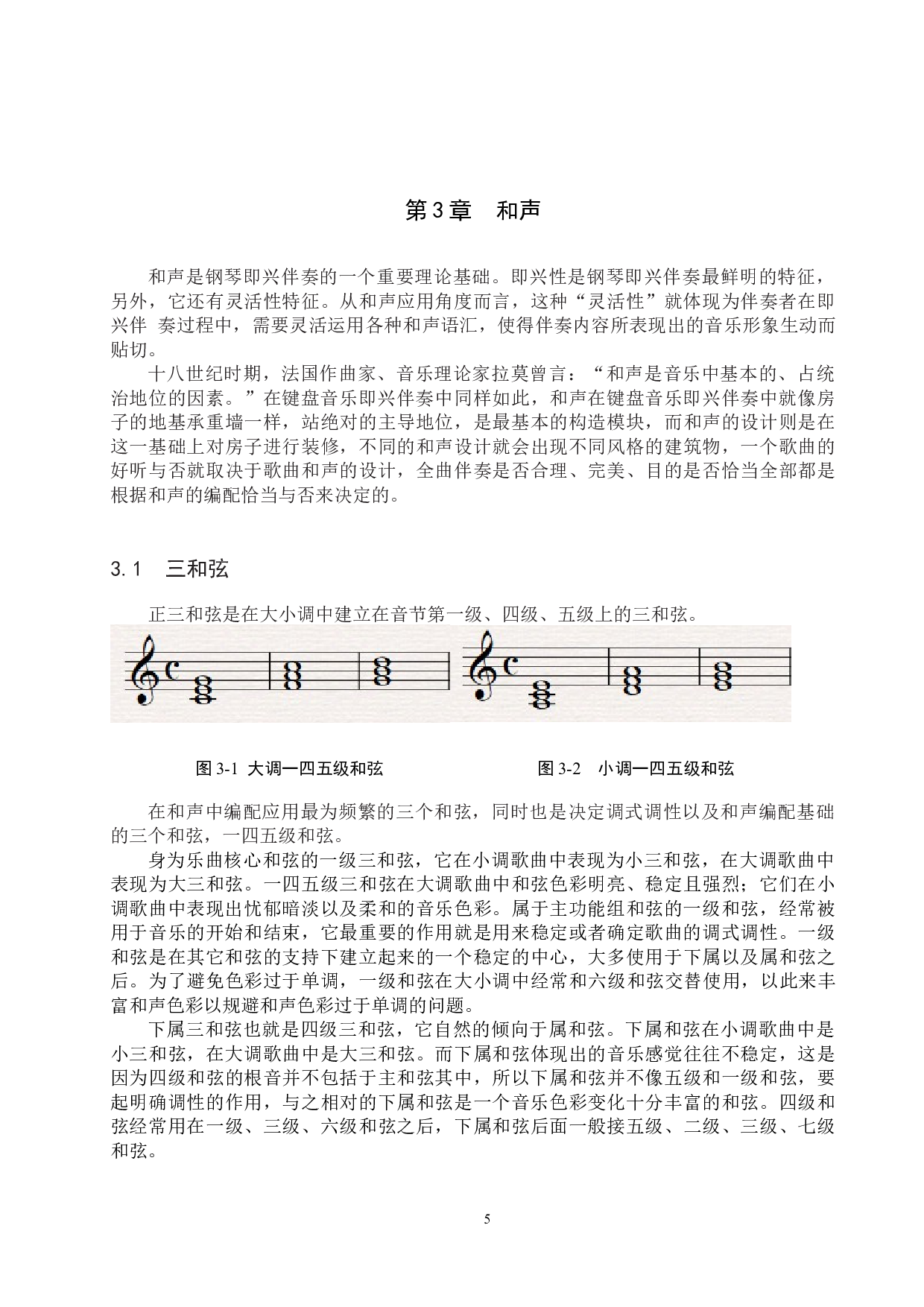 浅谈流行歌曲钢琴即兴伴奏-13730字.docx 第8页
