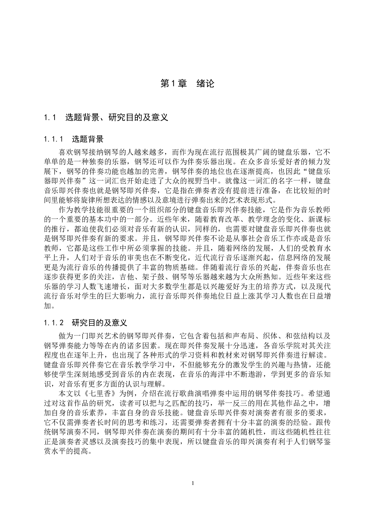 浅谈流行歌曲钢琴即兴伴奏-13730字.docx 第4页