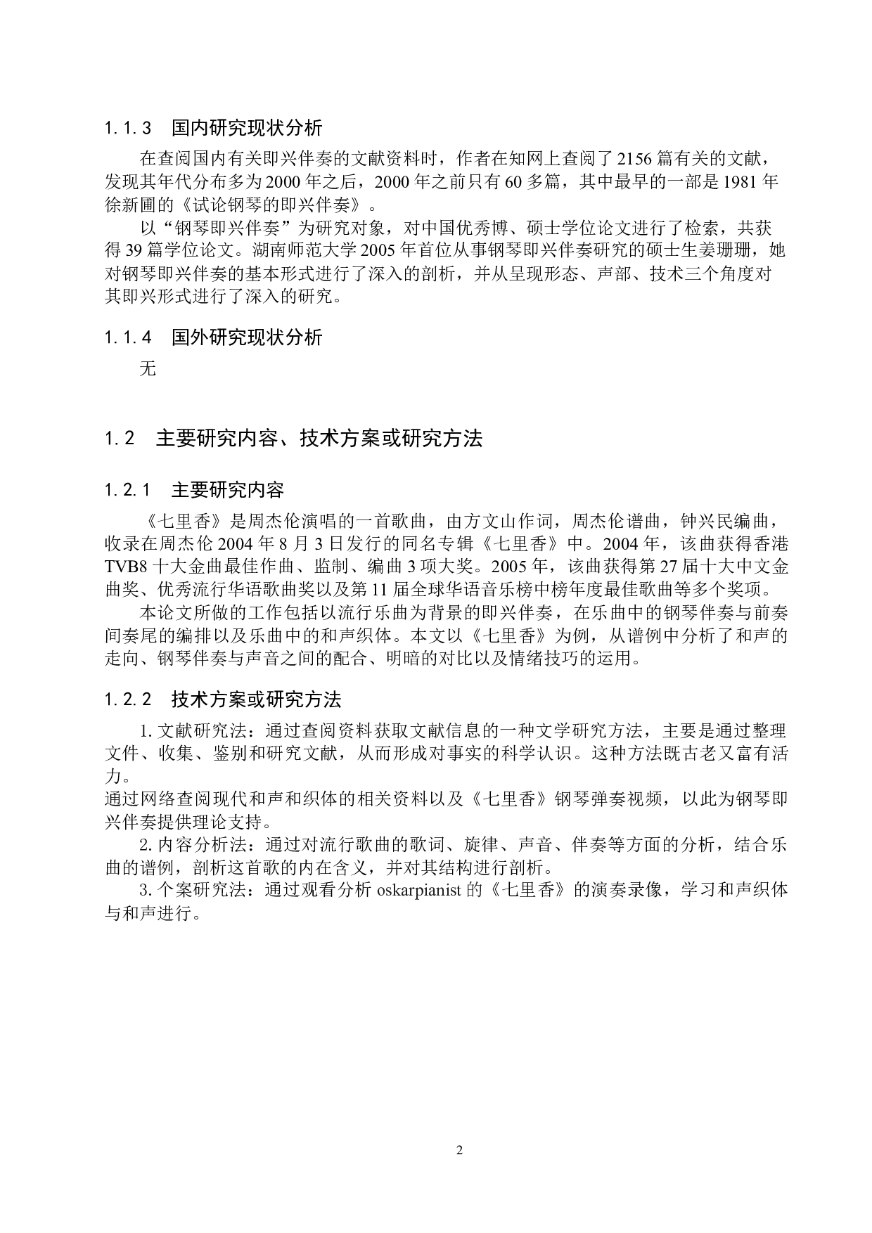 浅谈流行歌曲钢琴即兴伴奏-13730字.docx 第5页