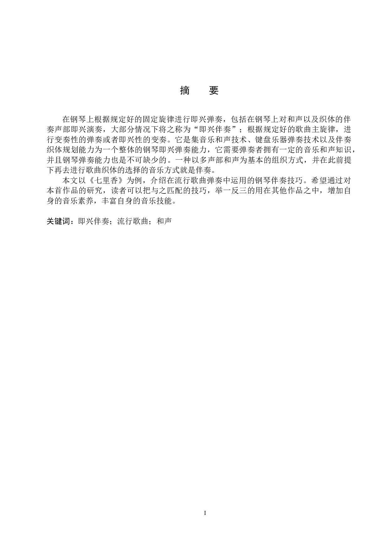 浅谈流行歌曲钢琴即兴伴奏-13730字.docx 第1页