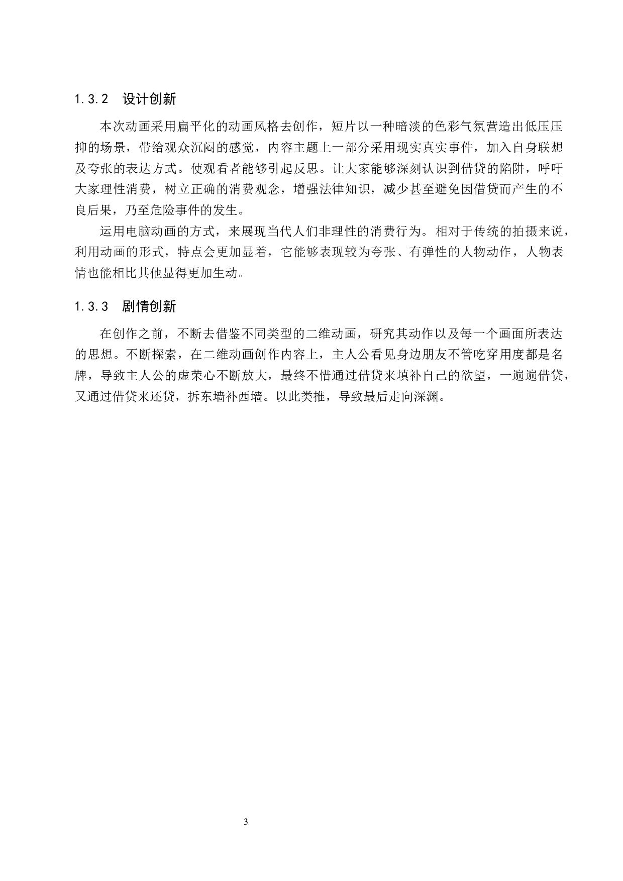 《下一个是你吗》二维动画制作-5261字.docx 第6页
