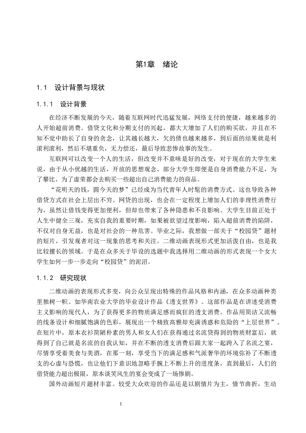 《下一个是你吗》二维动画制作-5261字.docx 第4页