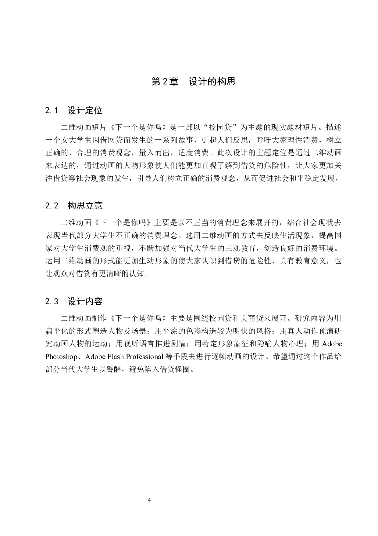 《下一个是你吗》二维动画制作-5261字.docx 第7页