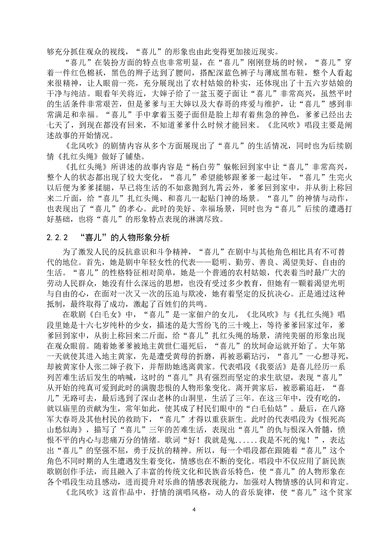 歌剧《白毛女》中喜儿的唱段分析&mdash;&mdash;以《北风吹》《扎红头绳》为例-15184字.doc 第8页