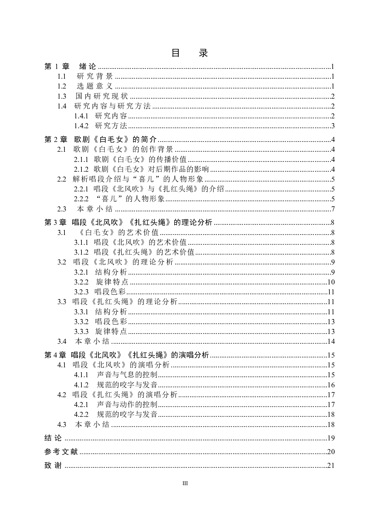 歌剧《白毛女》中喜儿的唱段分析&mdash;&mdash;以《北风吹》《扎红头绳》为例-15184字.doc 第3页