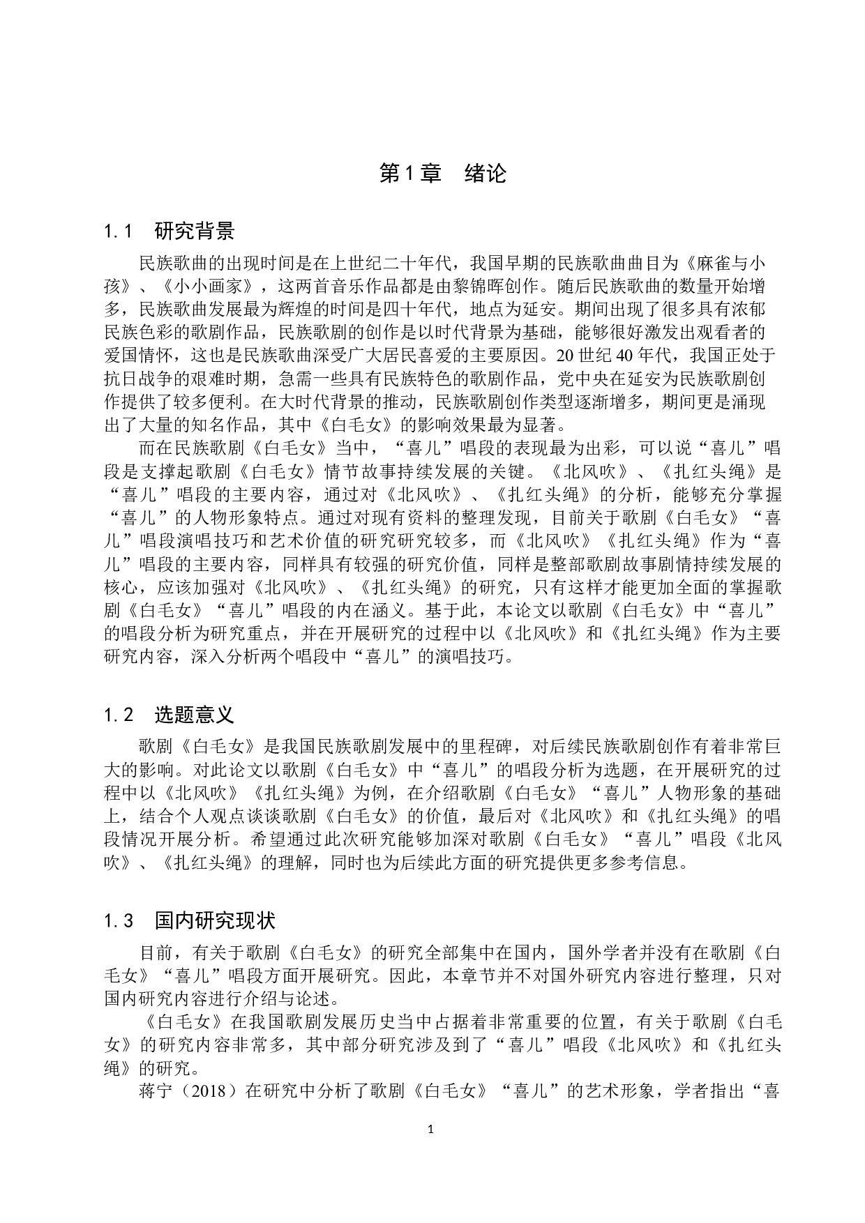 歌剧《白毛女》中喜儿的唱段分析&mdash;&mdash;以《北风吹》《扎红头绳》为例-15184字.doc 第5页