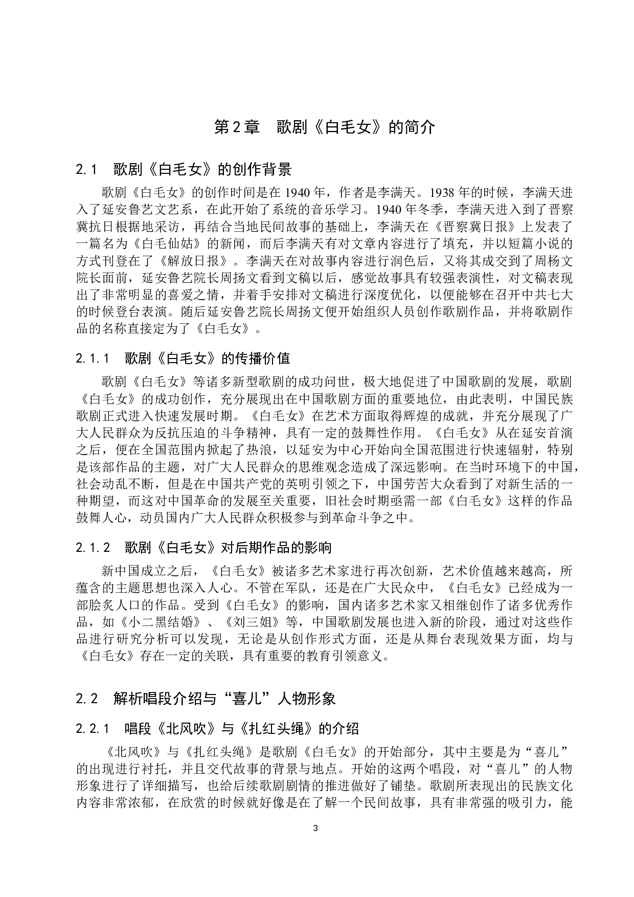 歌剧《白毛女》中喜儿的唱段分析&mdash;&mdash;以《北风吹》《扎红头绳》为例-15184字.doc 第7页