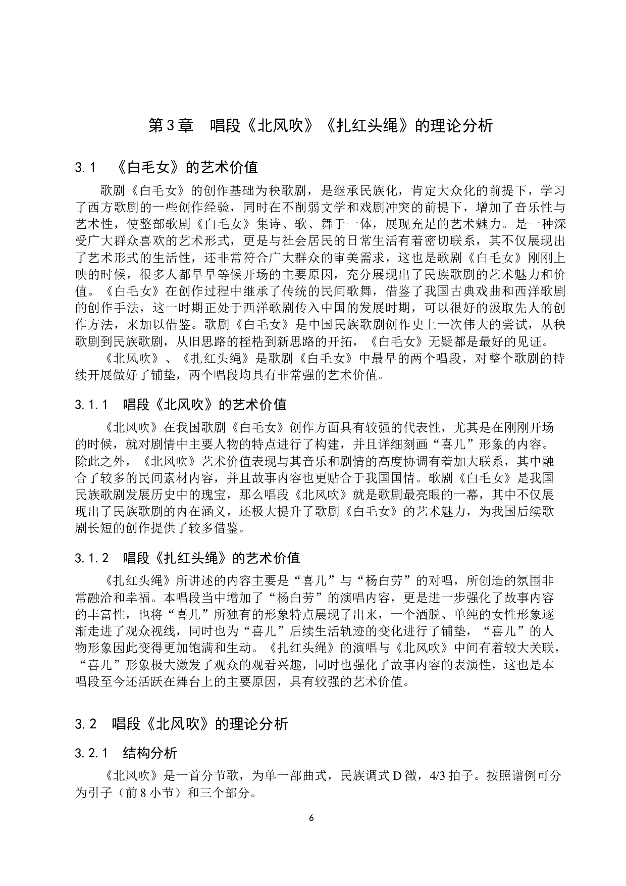 歌剧《白毛女》中喜儿的唱段分析&mdash;&mdash;以《北风吹》《扎红头绳》为例-15184字.doc 第10页