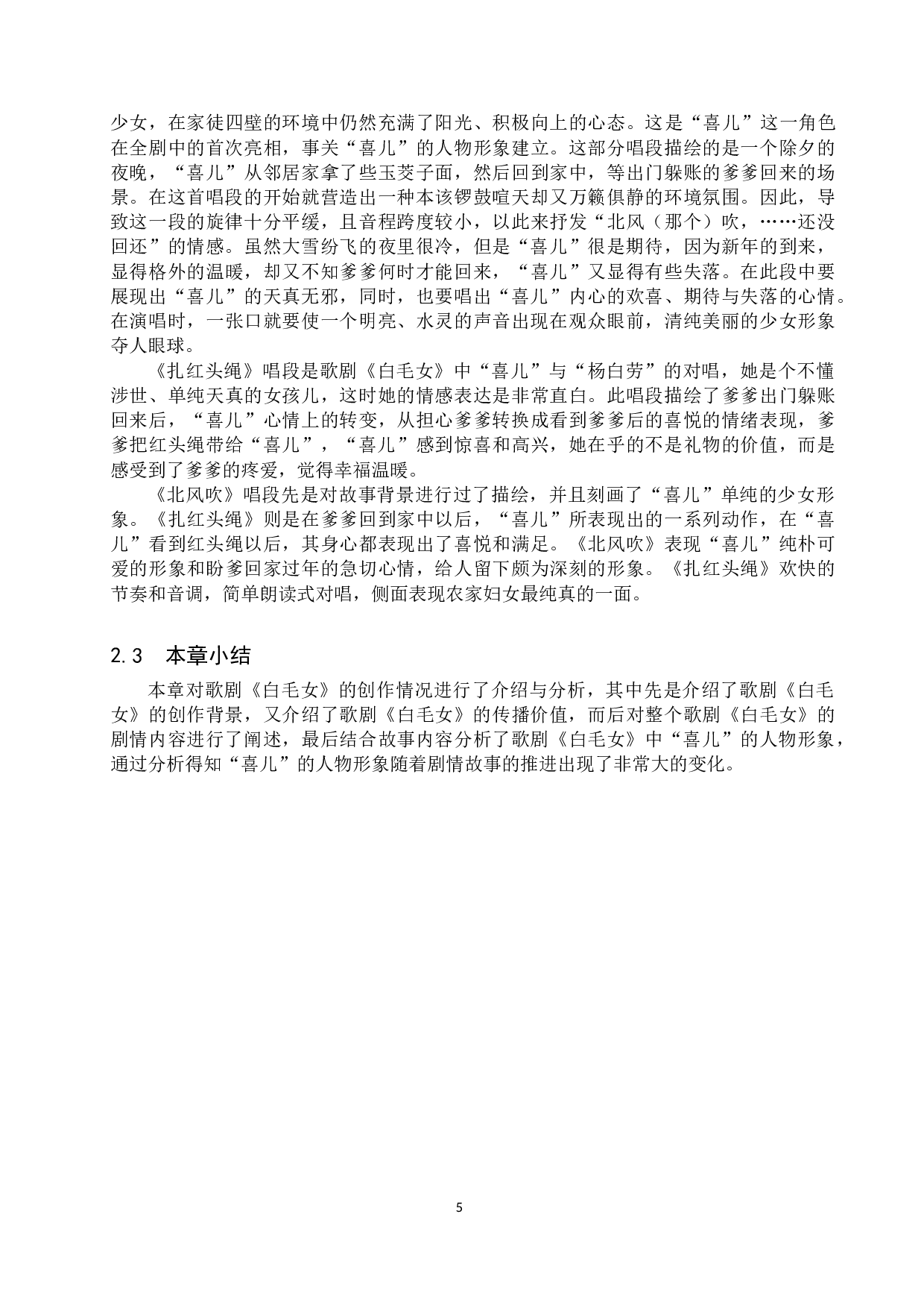 歌剧《白毛女》中喜儿的唱段分析&mdash;&mdash;以《北风吹》《扎红头绳》为例-15184字.doc 第9页
