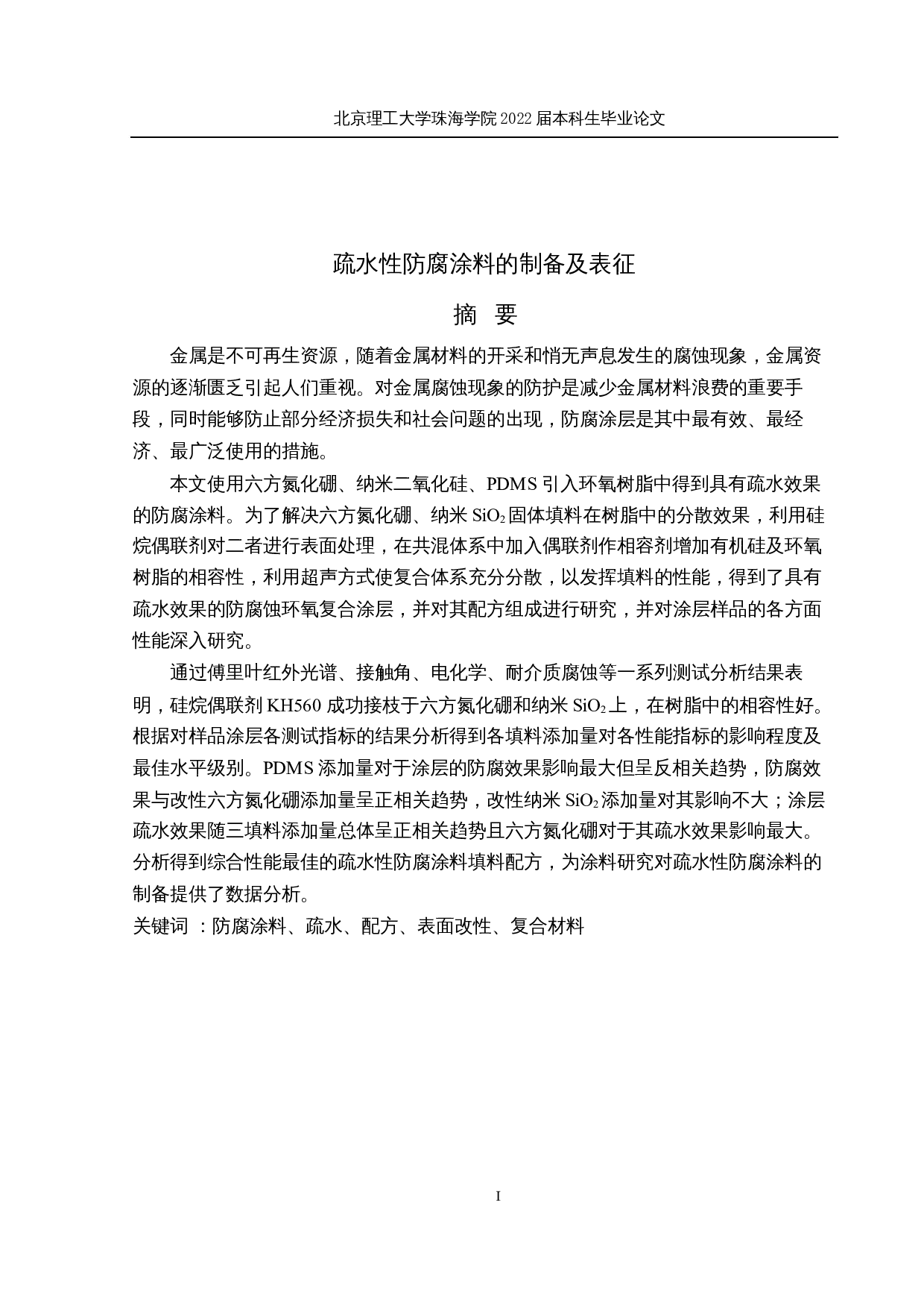 疏水性防腐涂料的制备及表征-29254字.docx 第1页