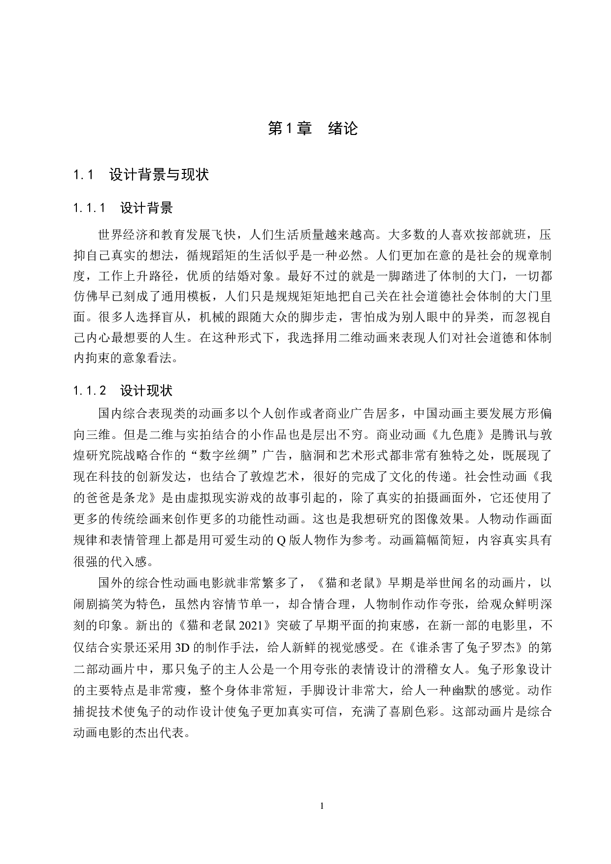 综合动画制作《一天》-4904字.docx 第4页