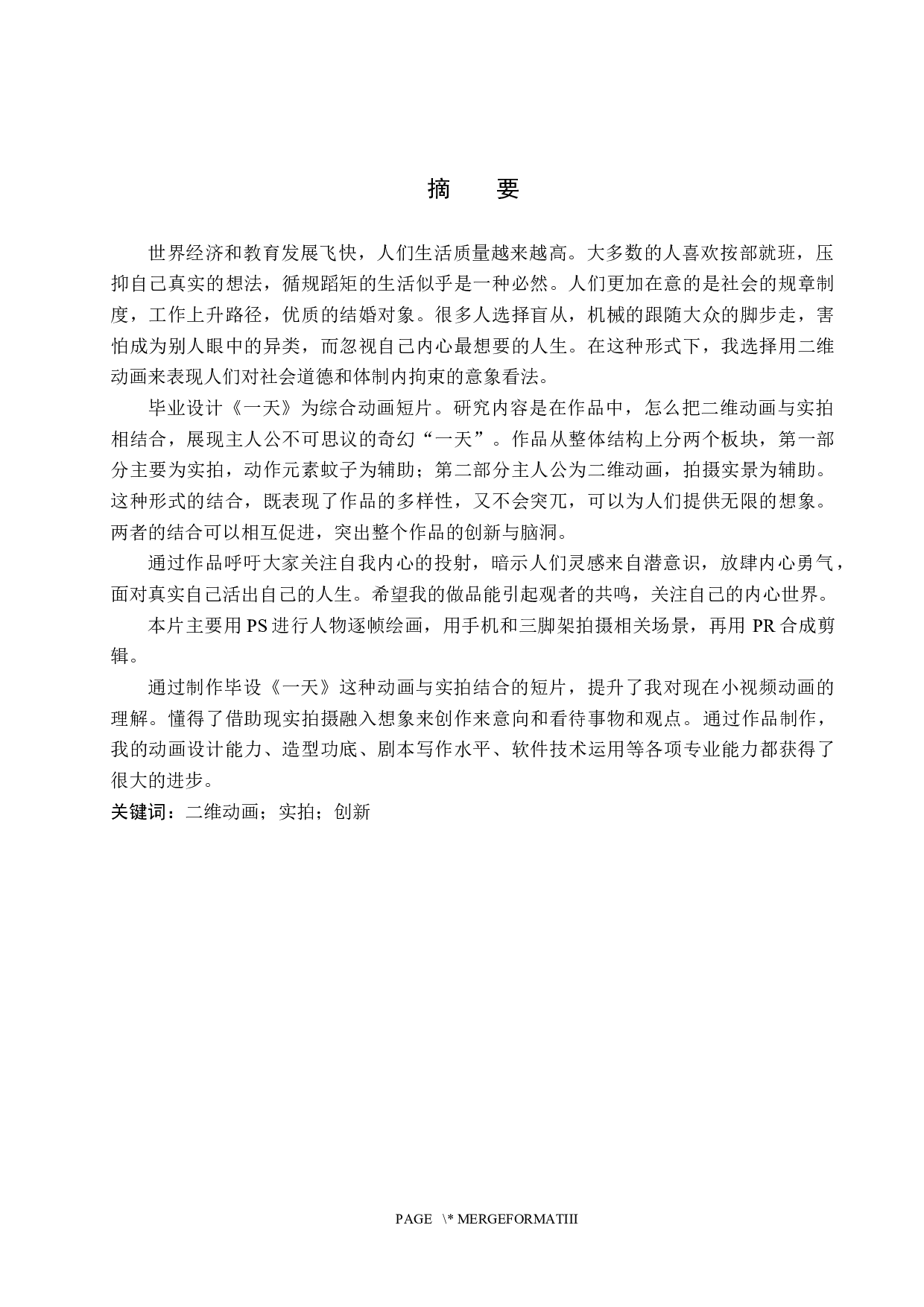 综合动画制作《一天》-4904字.docx 第1页