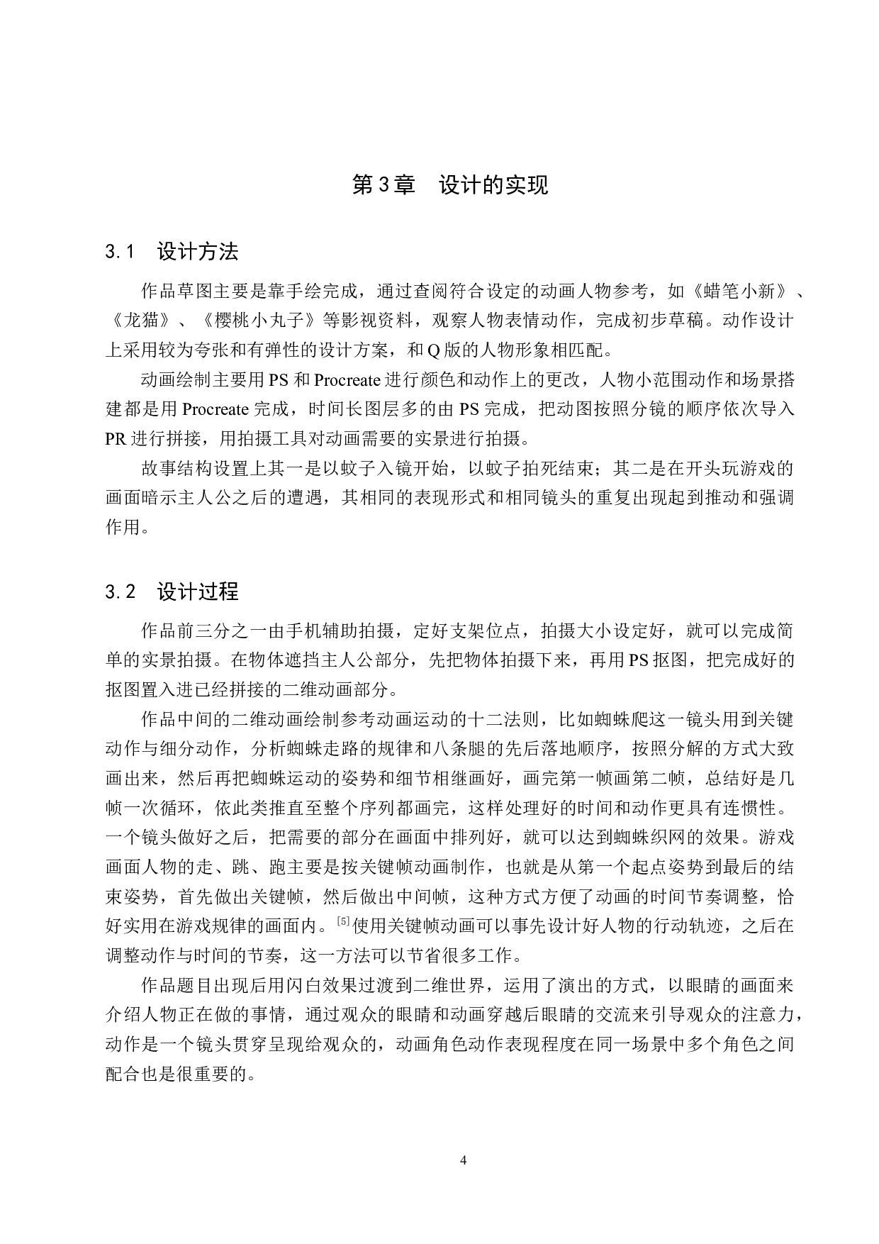 综合动画制作《一天》-4904字.docx 第7页