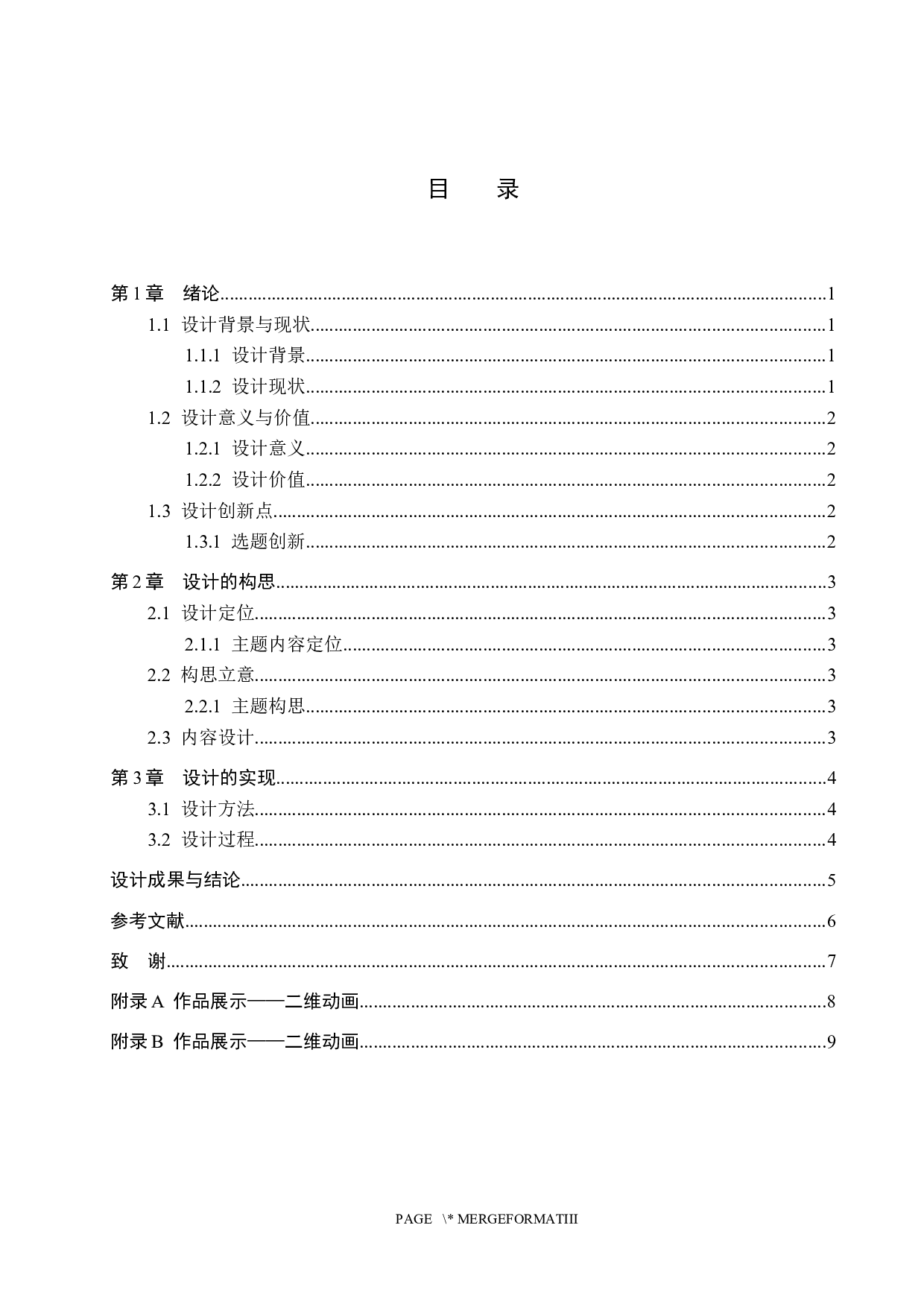 综合动画制作《一天》-4904字.docx 第3页