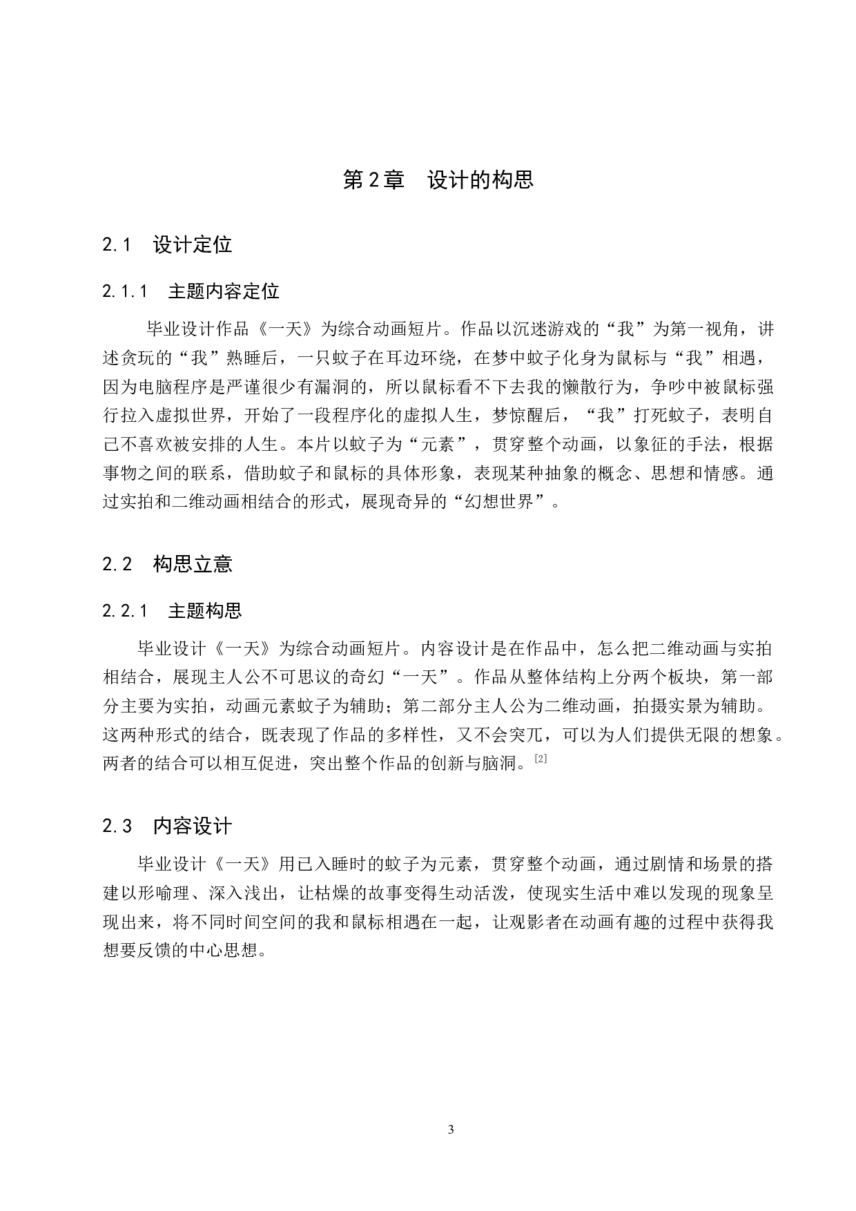 综合动画制作《一天》-4904字.docx 第6页