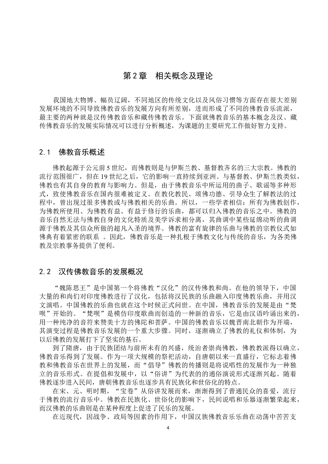 论汉、藏传佛教音乐的差异与融合-17510字.docx 第7页