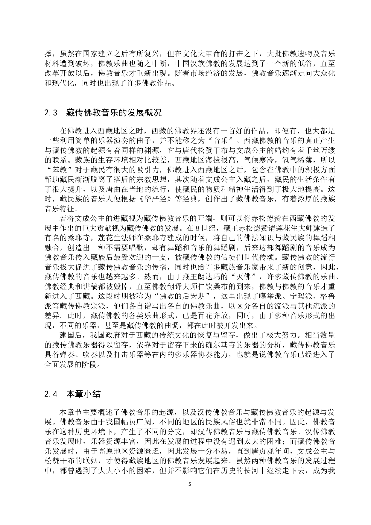 论汉、藏传佛教音乐的差异与融合-17510字.docx 第8页