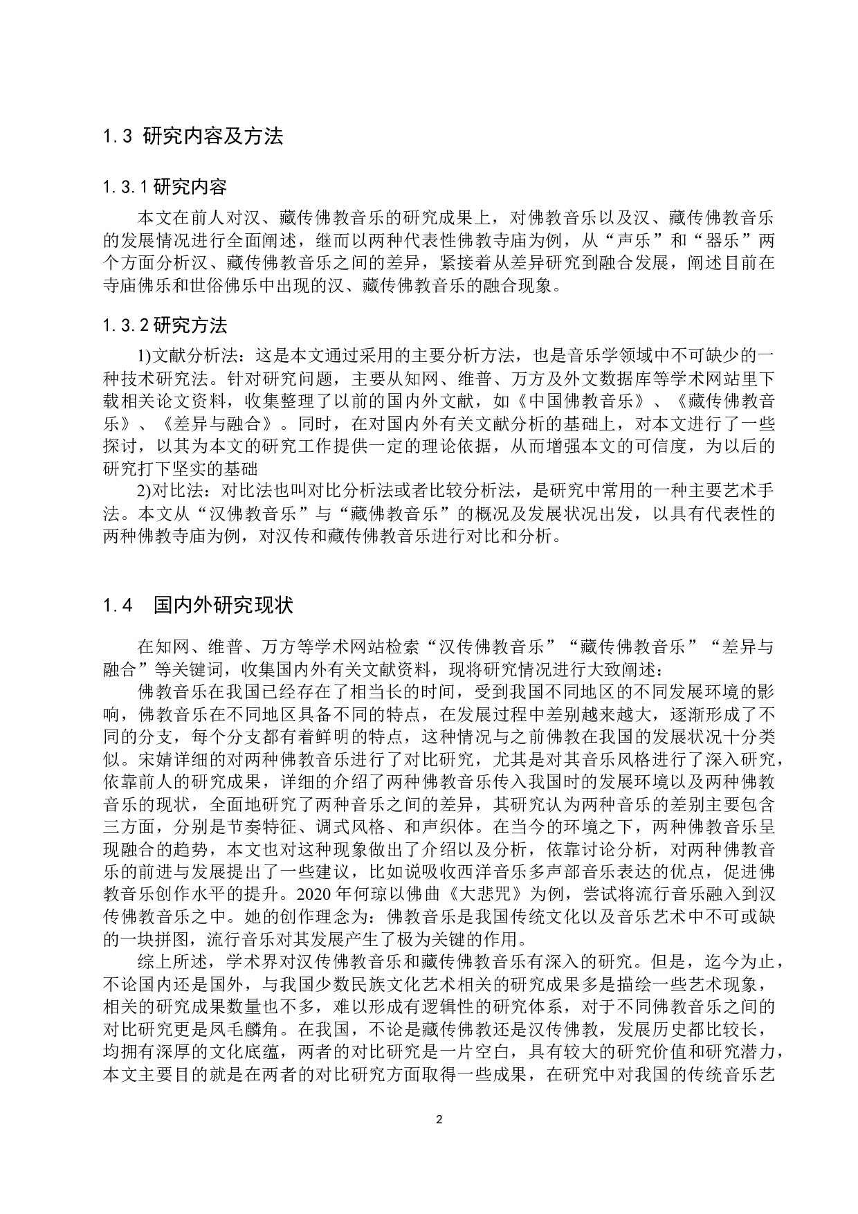 论汉、藏传佛教音乐的差异与融合-17510字.docx 第5页