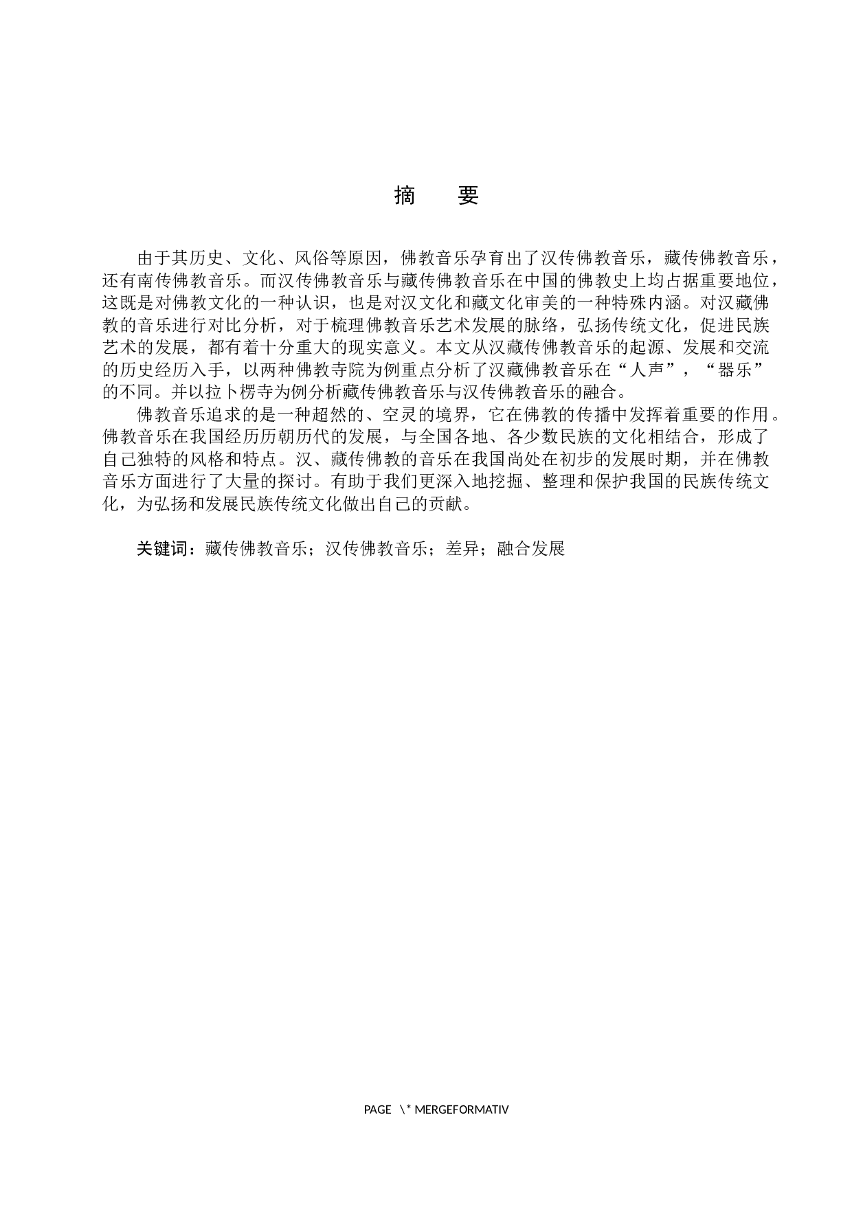 论汉、藏传佛教音乐的差异与融合-17510字.docx 第1页