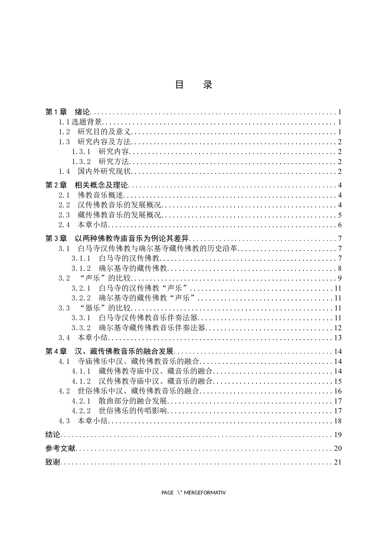 论汉、藏传佛教音乐的差异与融合-17510字.docx 第3页