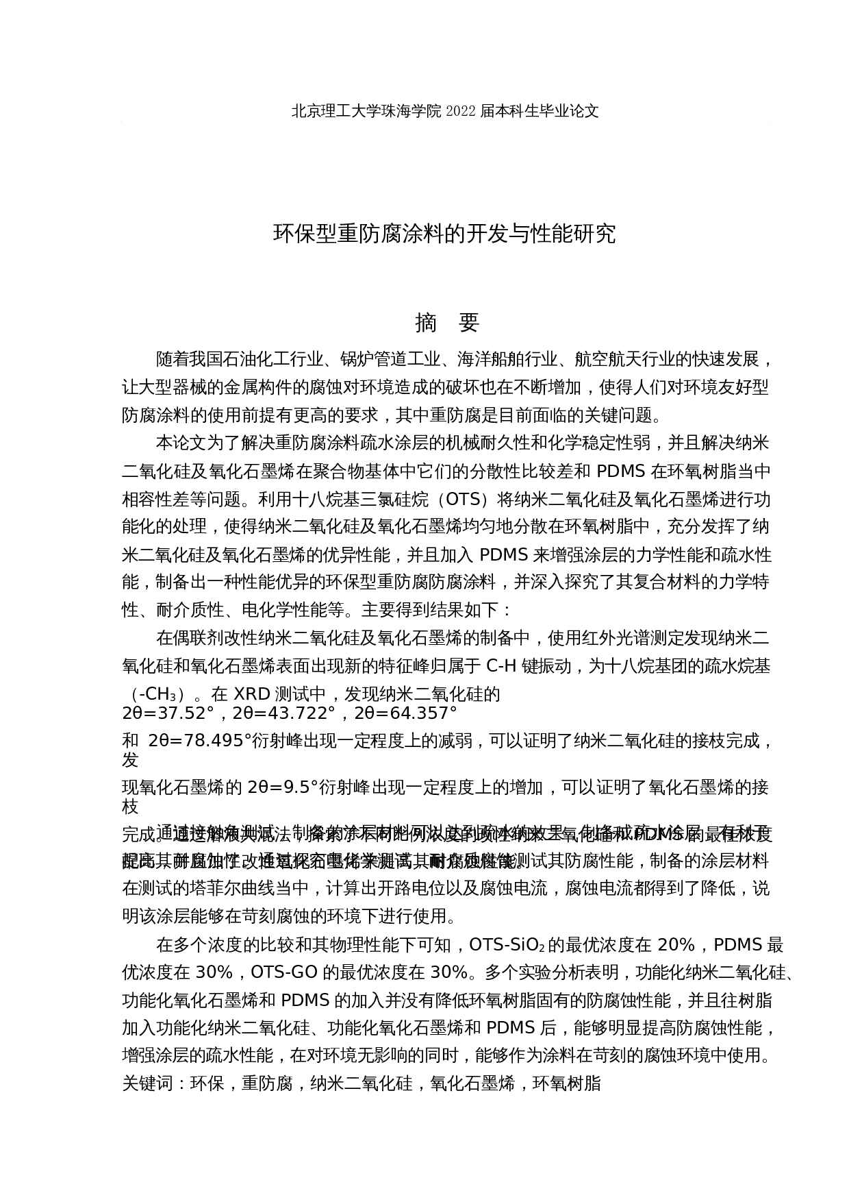 环保型重防腐涂料的开发与性能研究-31510字.docx 第1页