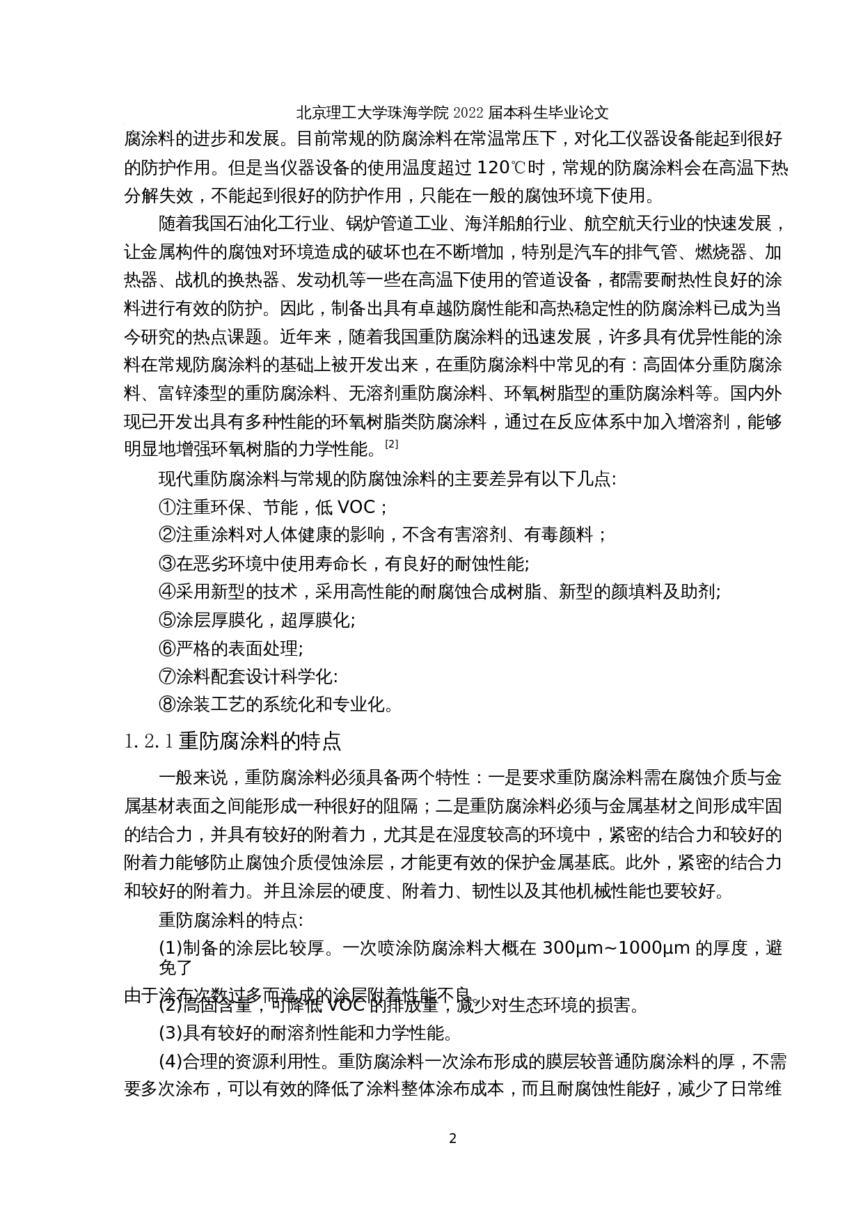 环保型重防腐涂料的开发与性能研究-31510字.docx 第9页