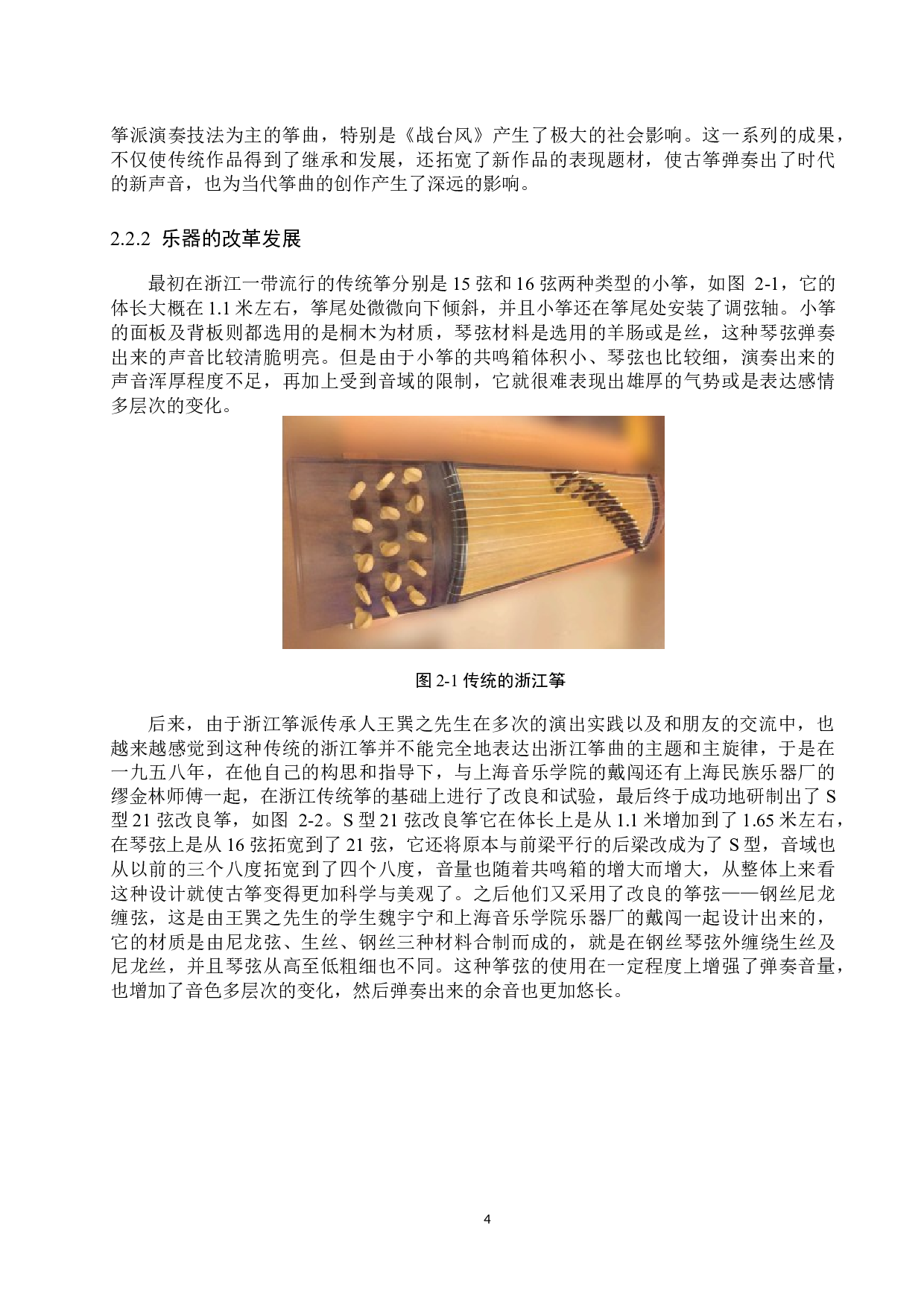 论浙江筝派的风格特征与演奏技巧以《高山流水》为例-13593字.docx 第7页