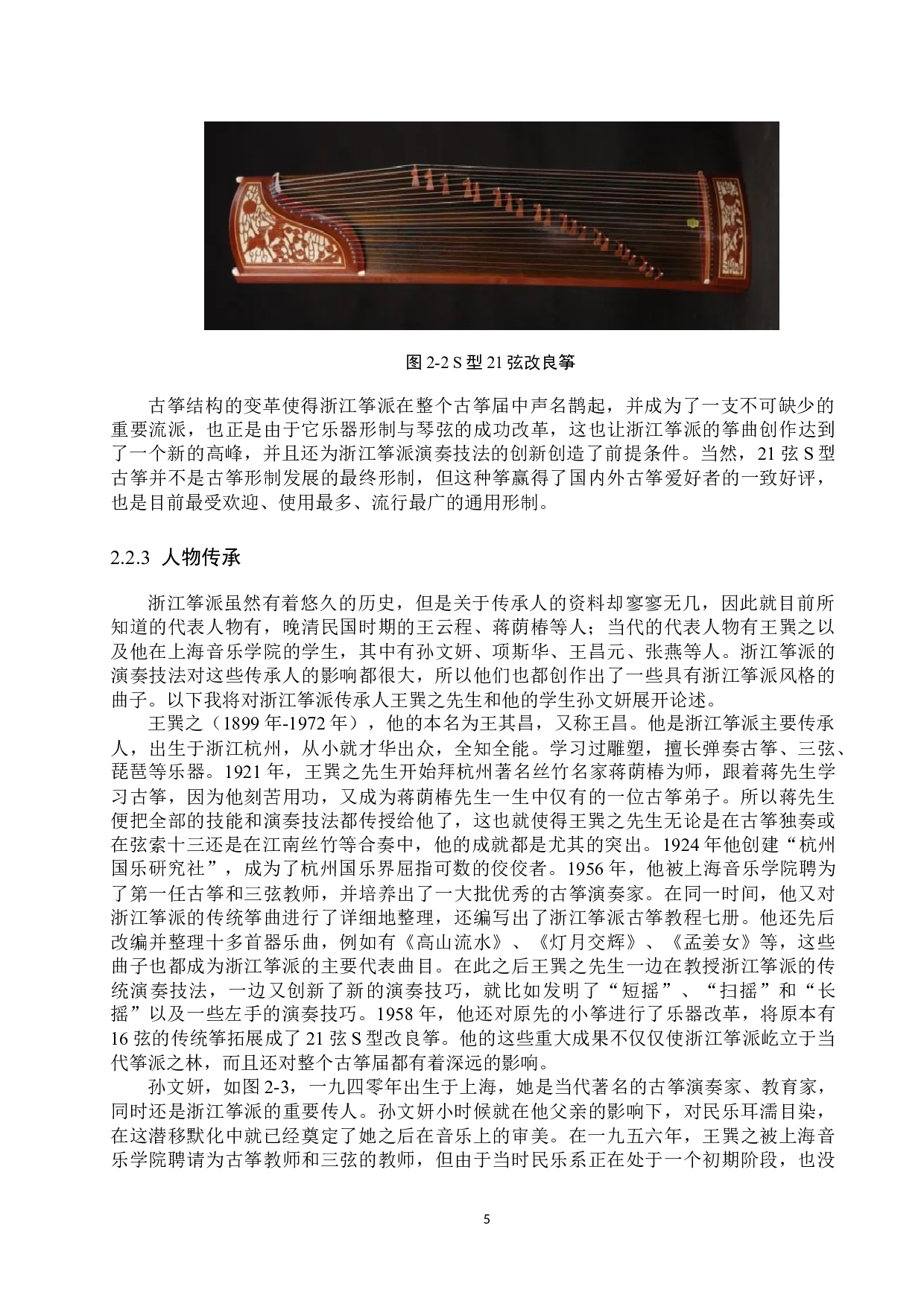 论浙江筝派的风格特征与演奏技巧以《高山流水》为例-13593字.docx 第8页