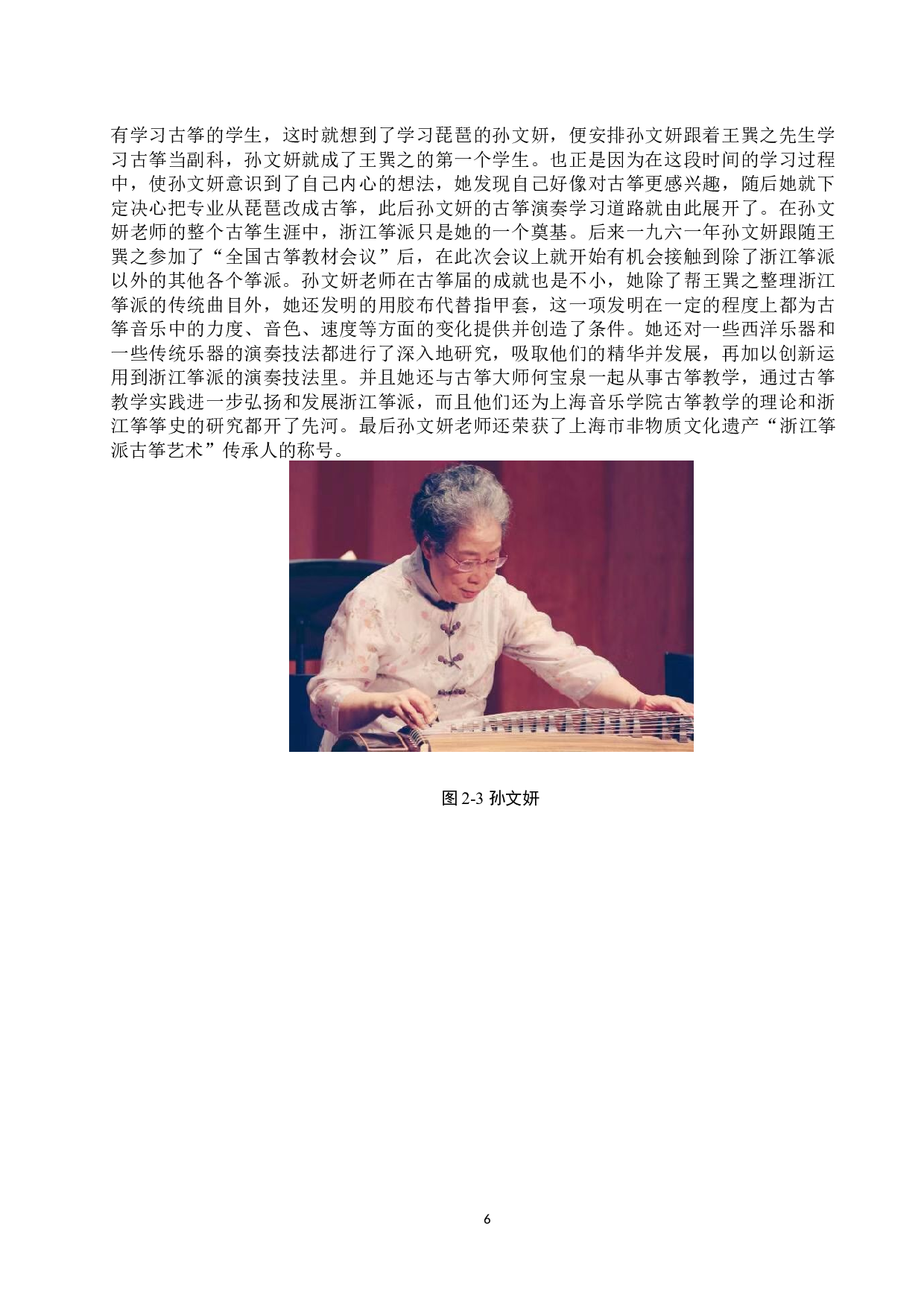 论浙江筝派的风格特征与演奏技巧以《高山流水》为例-13593字.docx 第9页