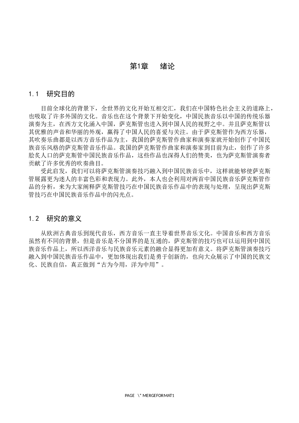 萨克斯管演奏技巧在中国民族音乐作品中的表现与处理&mdash;&mdash;以《月宫》、《瑶山情歌》为例-13615字.docx 第4页