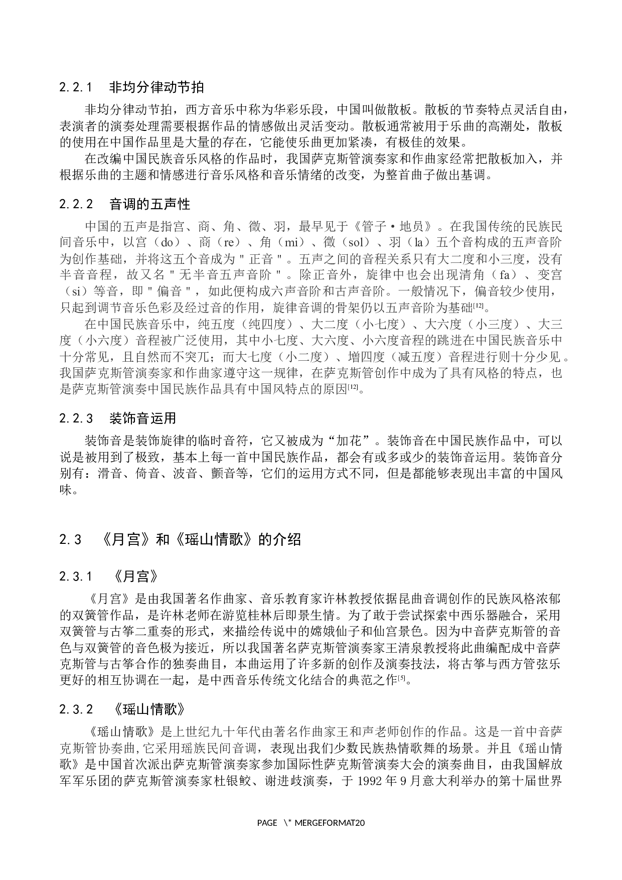 萨克斯管演奏技巧在中国民族音乐作品中的表现与处理&mdash;&mdash;以《月宫》、《瑶山情歌》为例-13615字.docx 第7页