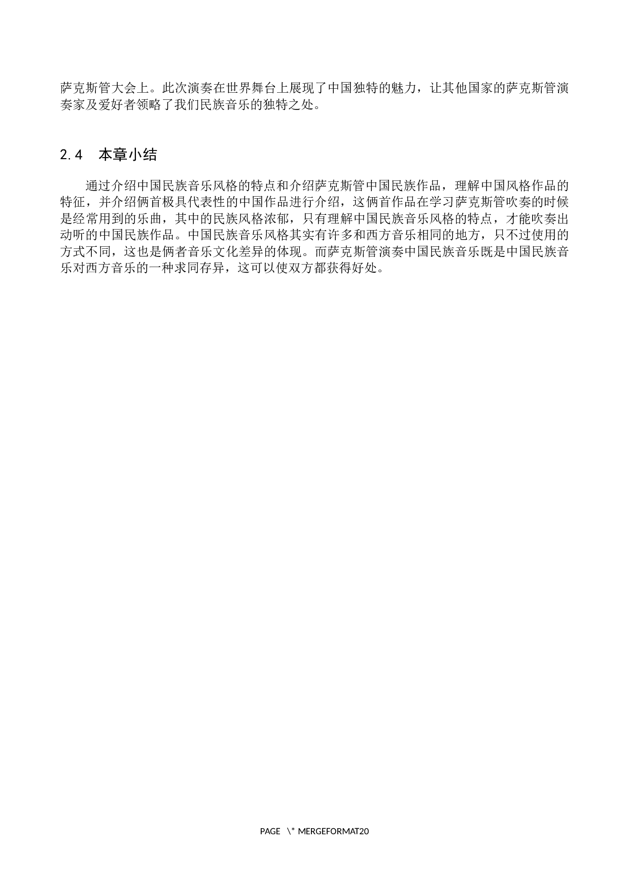 萨克斯管演奏技巧在中国民族音乐作品中的表现与处理&mdash;&mdash;以《月宫》、《瑶山情歌》为例-13615字.docx 第8页