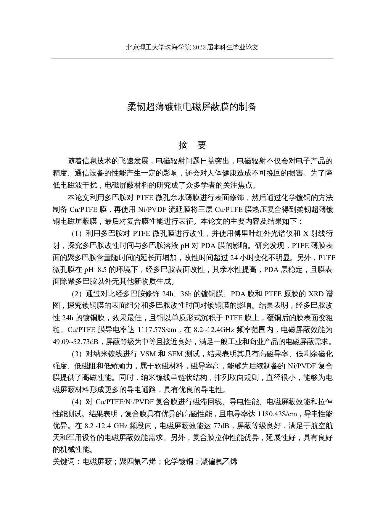 柔韧超薄镀铜电磁屏蔽膜的制备-28336字.docx 第1页