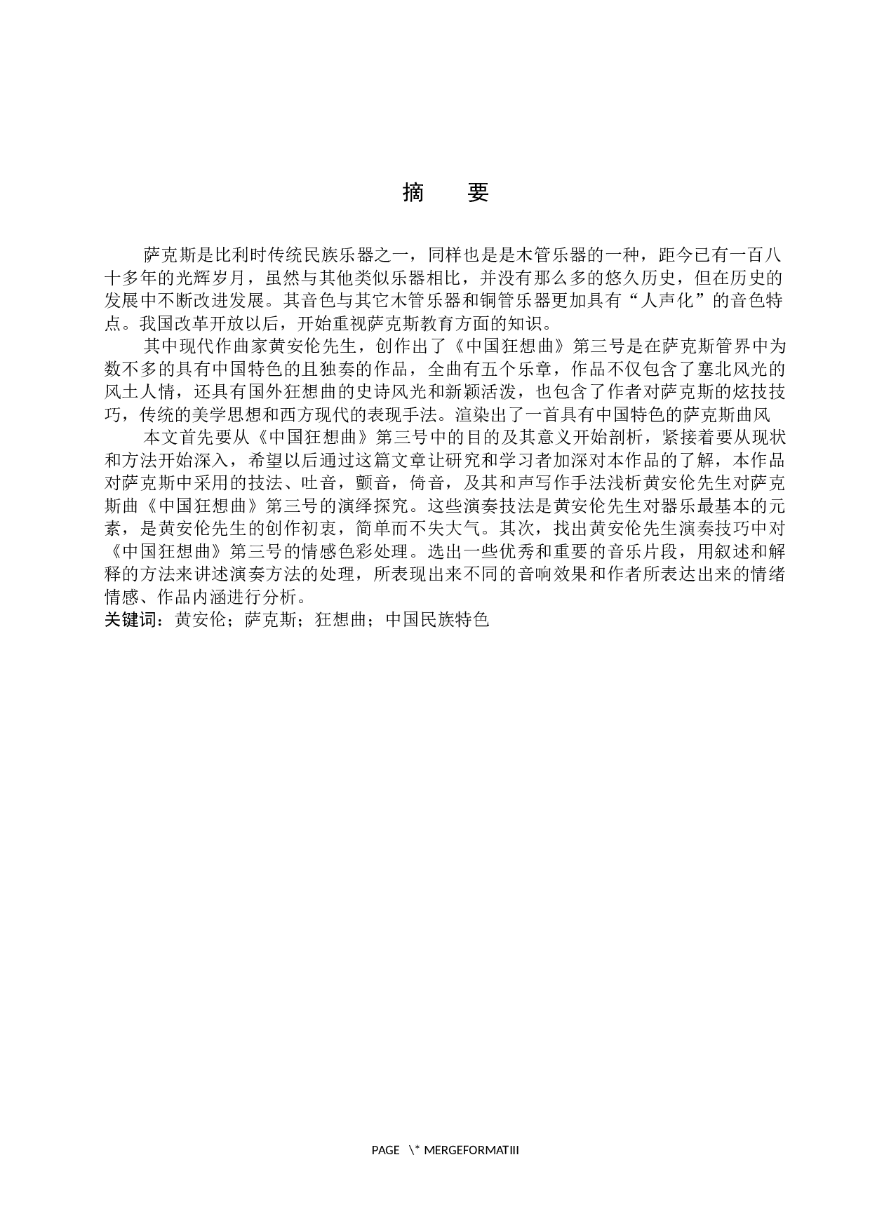 浅析《中国狂想曲》第三号的演奏技巧与音乐情感表现-14632字.docx 第1页