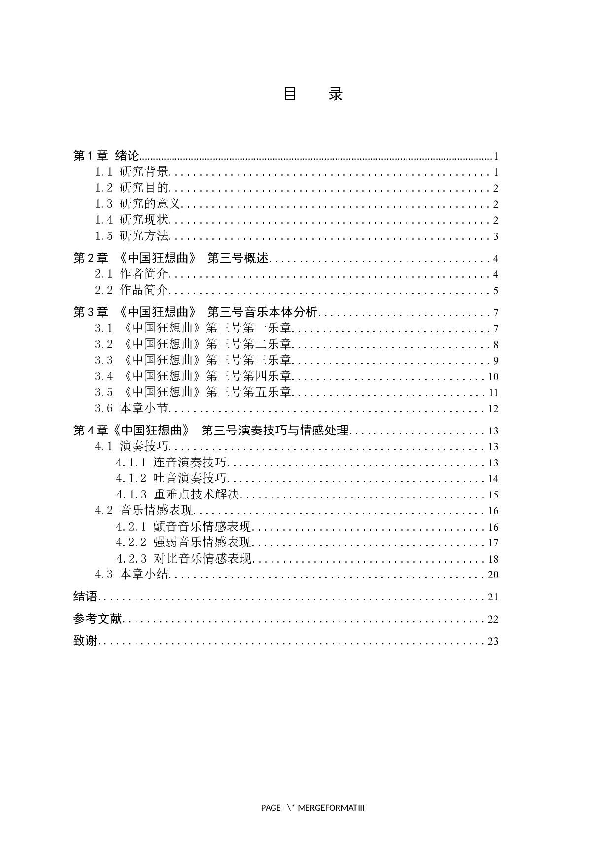 浅析《中国狂想曲》第三号的演奏技巧与音乐情感表现-14632字.docx 第3页