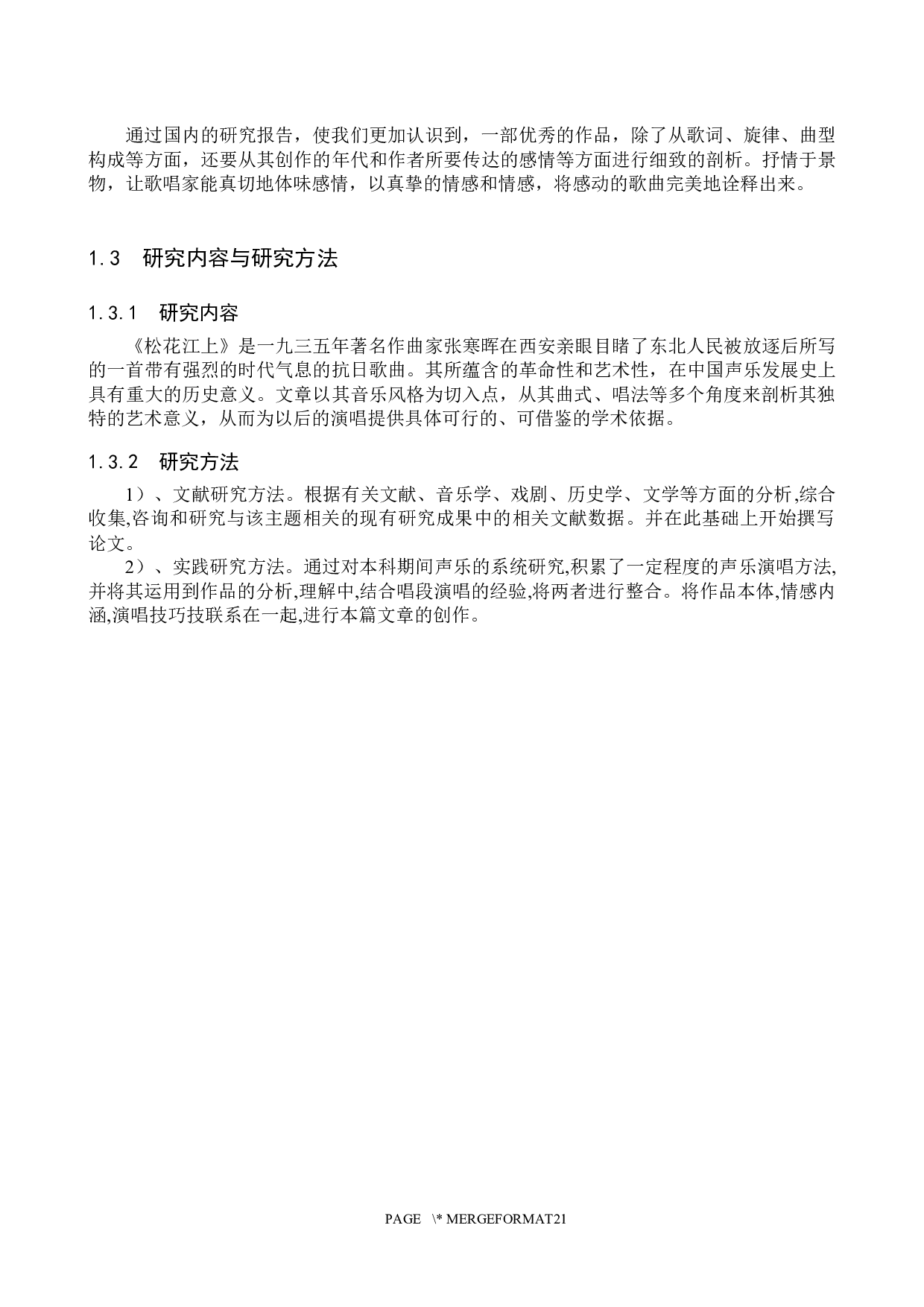 浅析歌曲《松花江上》的音乐风格和演唱技巧-12798字.docx 第5页