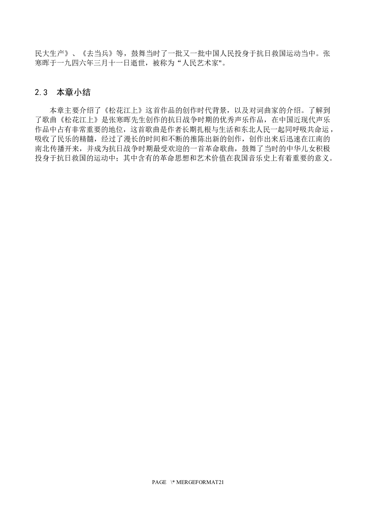 浅析歌曲《松花江上》的音乐风格和演唱技巧-12798字.docx 第7页