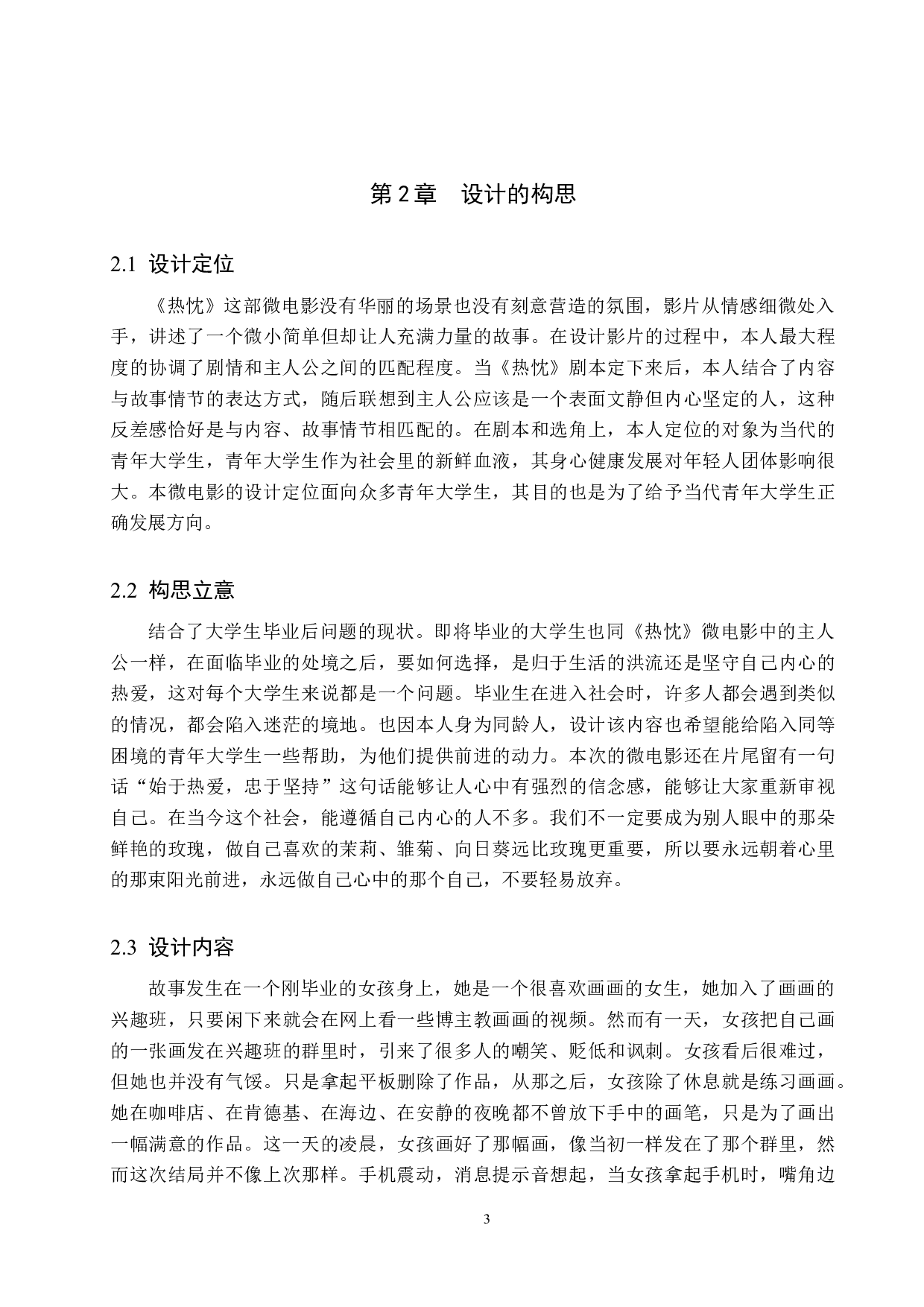 《热忱》微电影设计制作-5496字.docx 第6页