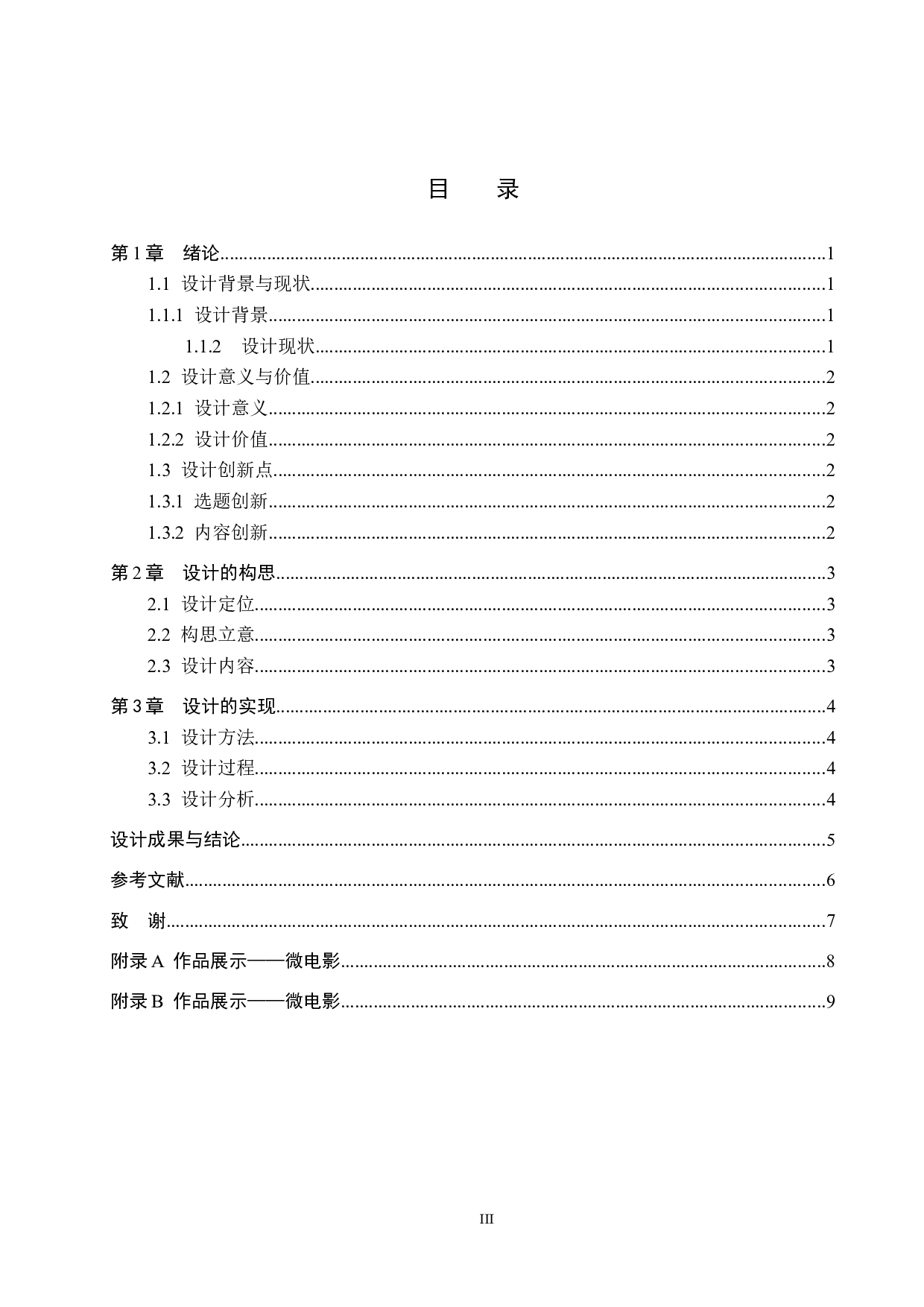 《热忱》微电影设计制作-5496字.docx 第3页